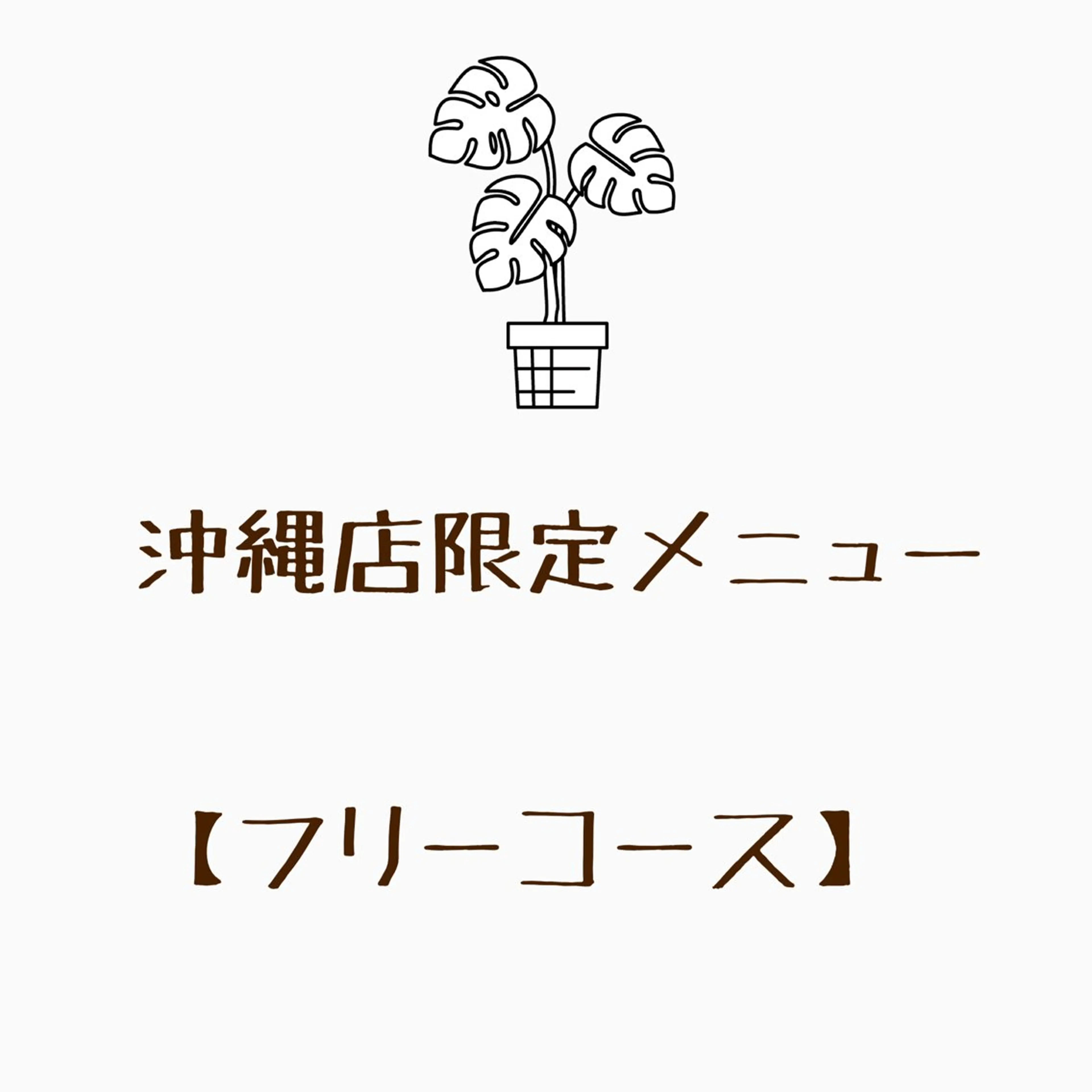 【沖縄店限定メニュー】100​〜​115分フリーコース　　　　　　　　　　　　　　　　　　　　　　　　　(パラジェルベース)の写真