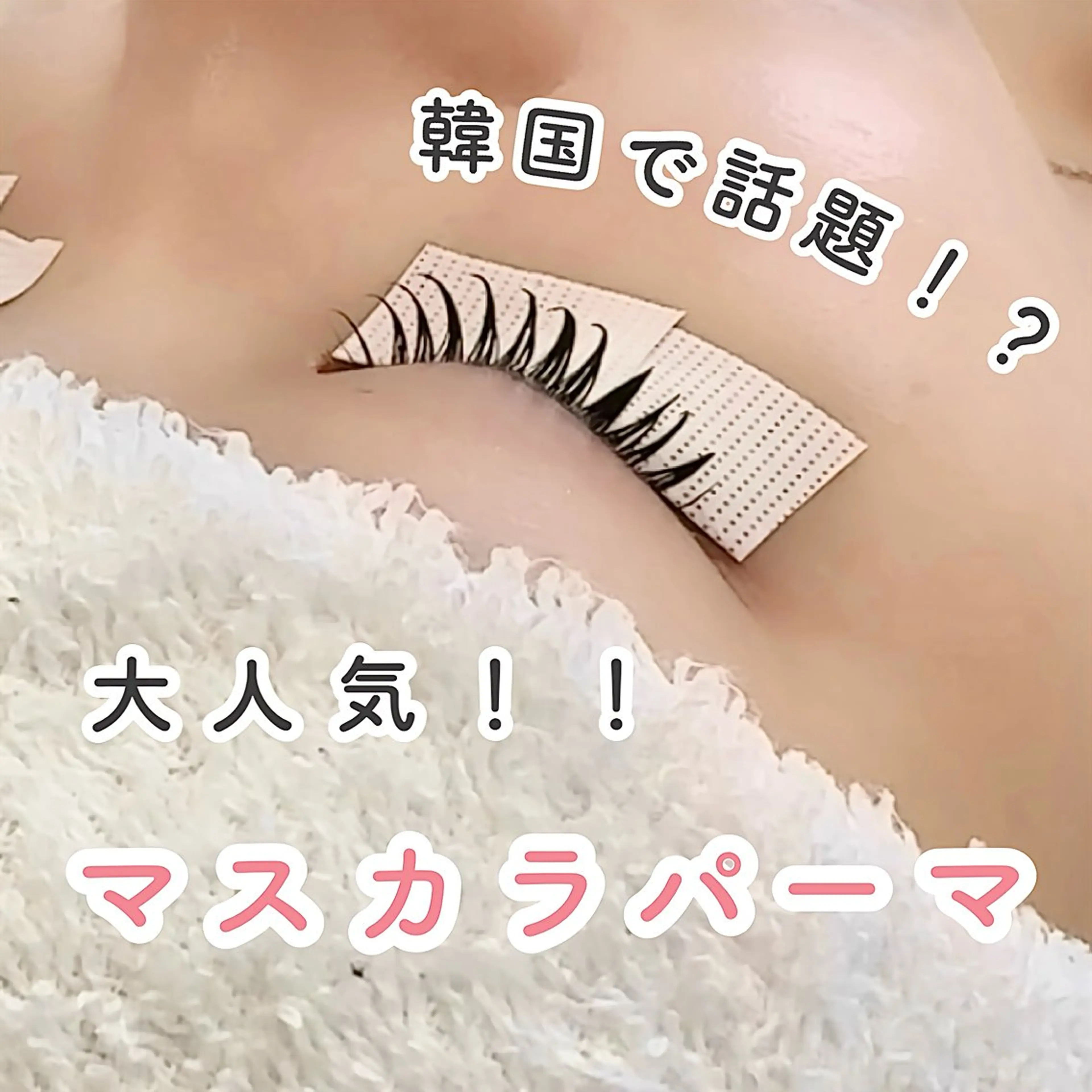 《 マスカラパーマ 》韓国で大人気のマスカラパーマ ✧ 美容液コーティング付き🇰🇷♡の写真