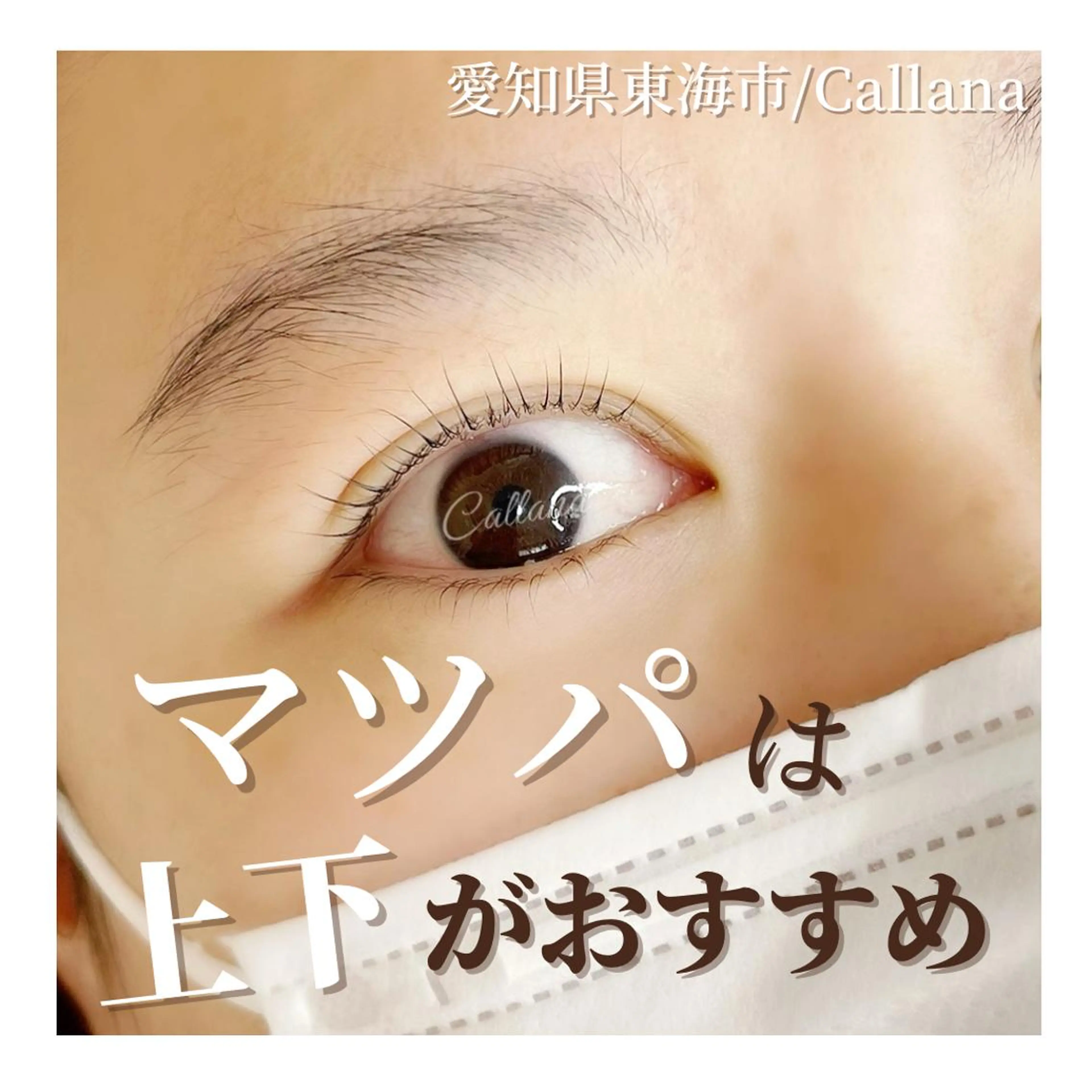 マツエク・マツパ Callana所属・Callana KAYOのエステ・リラクイメージ