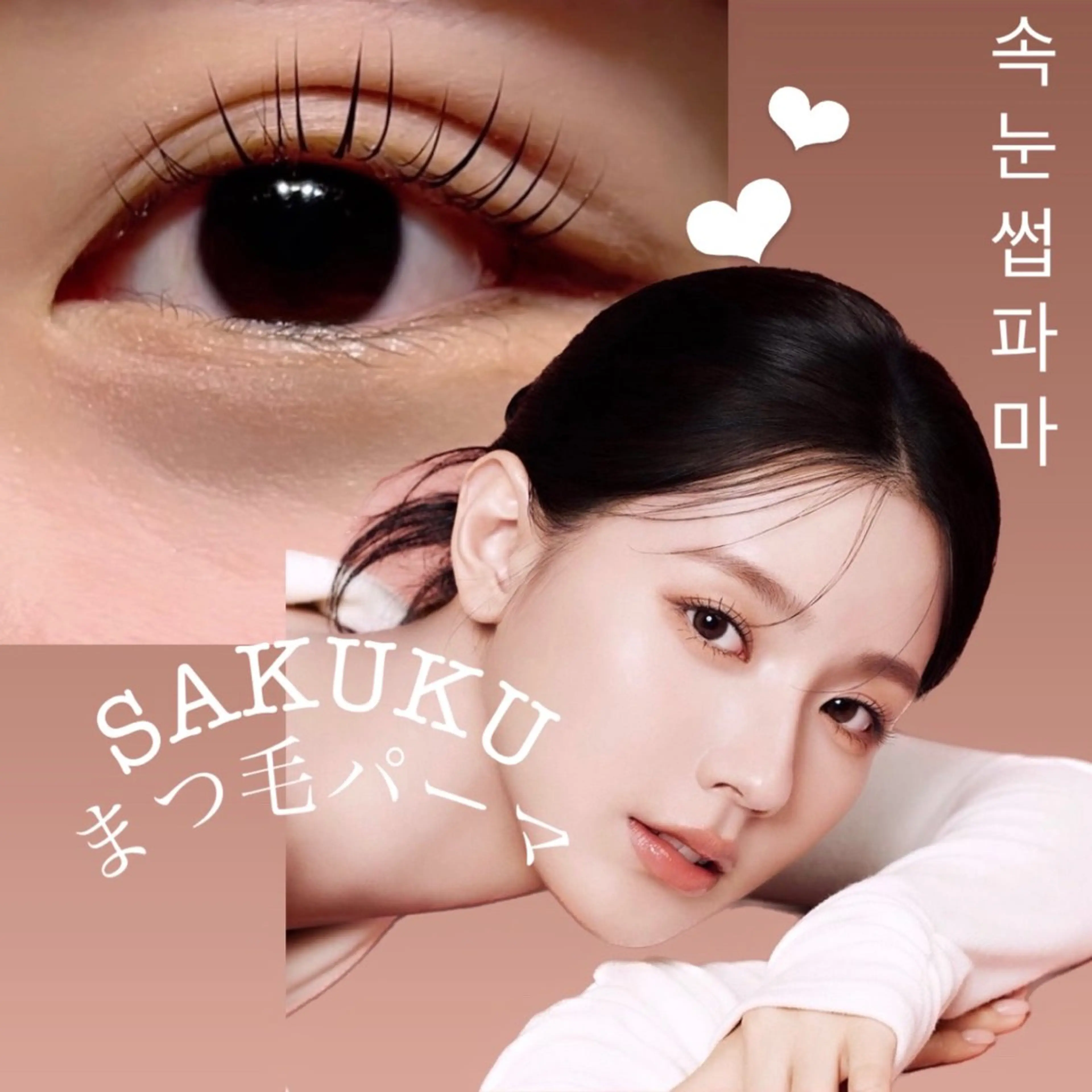 マツエク・マツパ SAKUKU韓国式 まつ毛パーマ専門店のマツエク・マツパデザイン