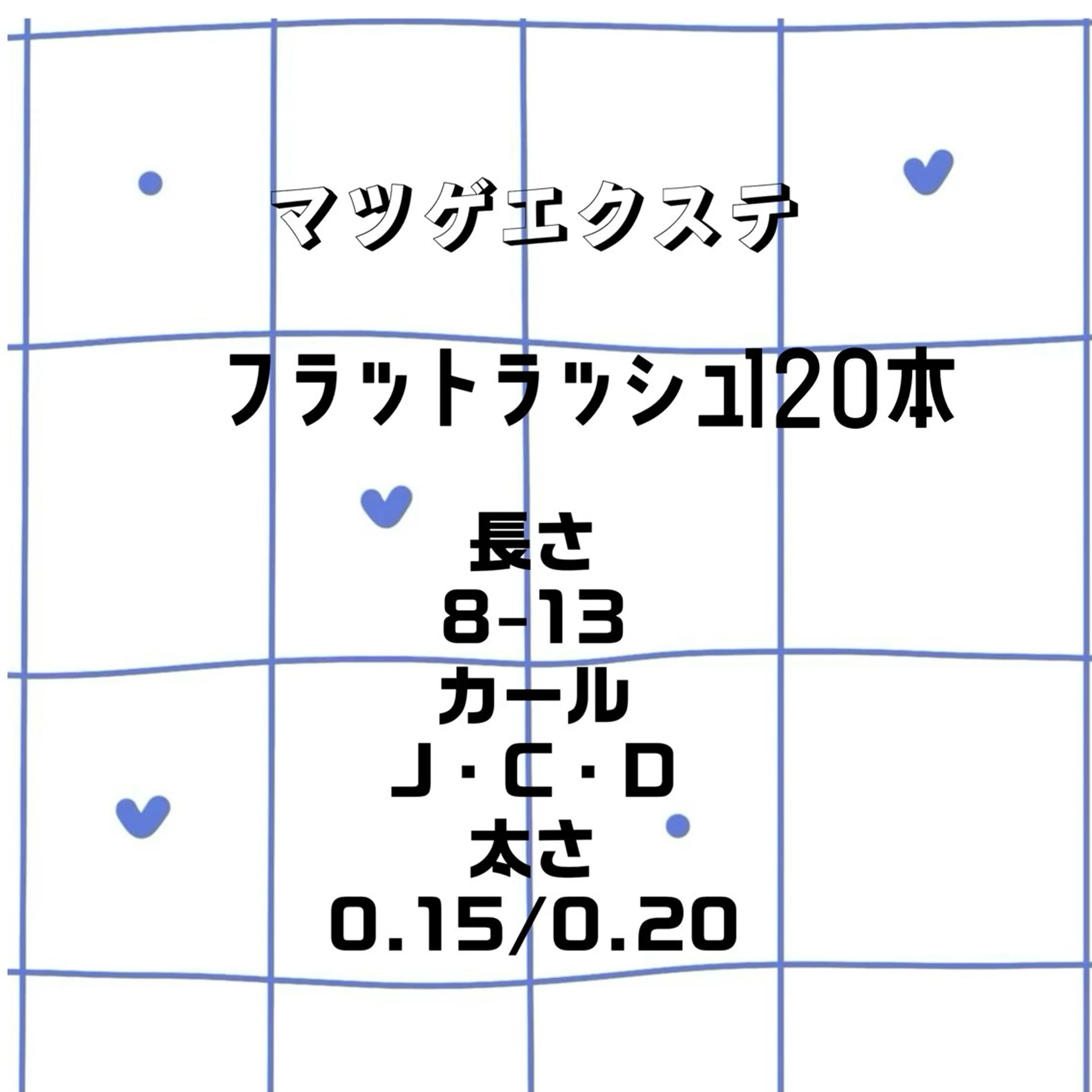 マツエク・マツパ 澤渡 明日花のマツエク・マツパデザイン