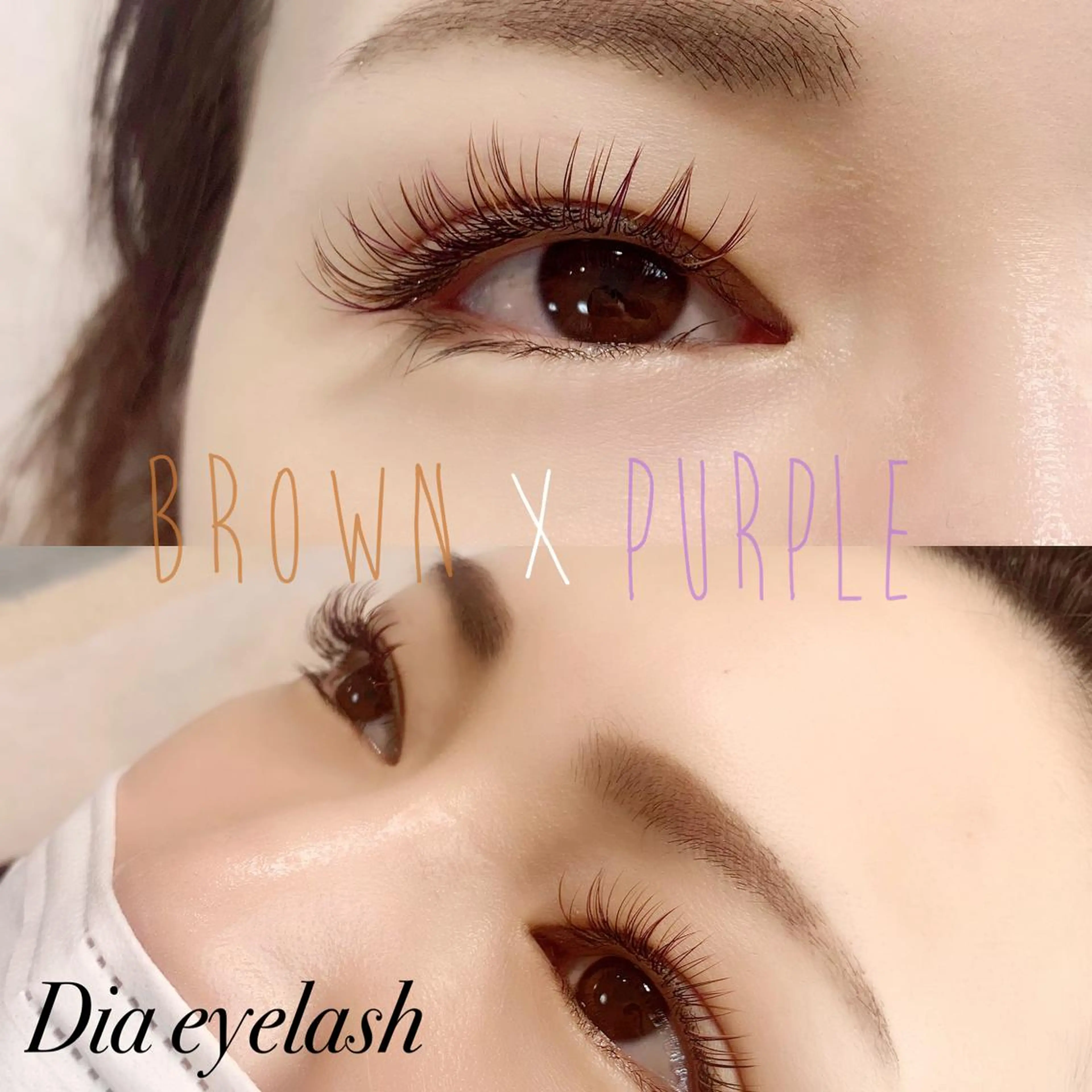 ネイル マツエク・マツパ Cカール カラーマツエク ナチュラル ブラウン パープル マツエク nashira -ナシラ- 恵比寿のマツエク・マツパデザイン