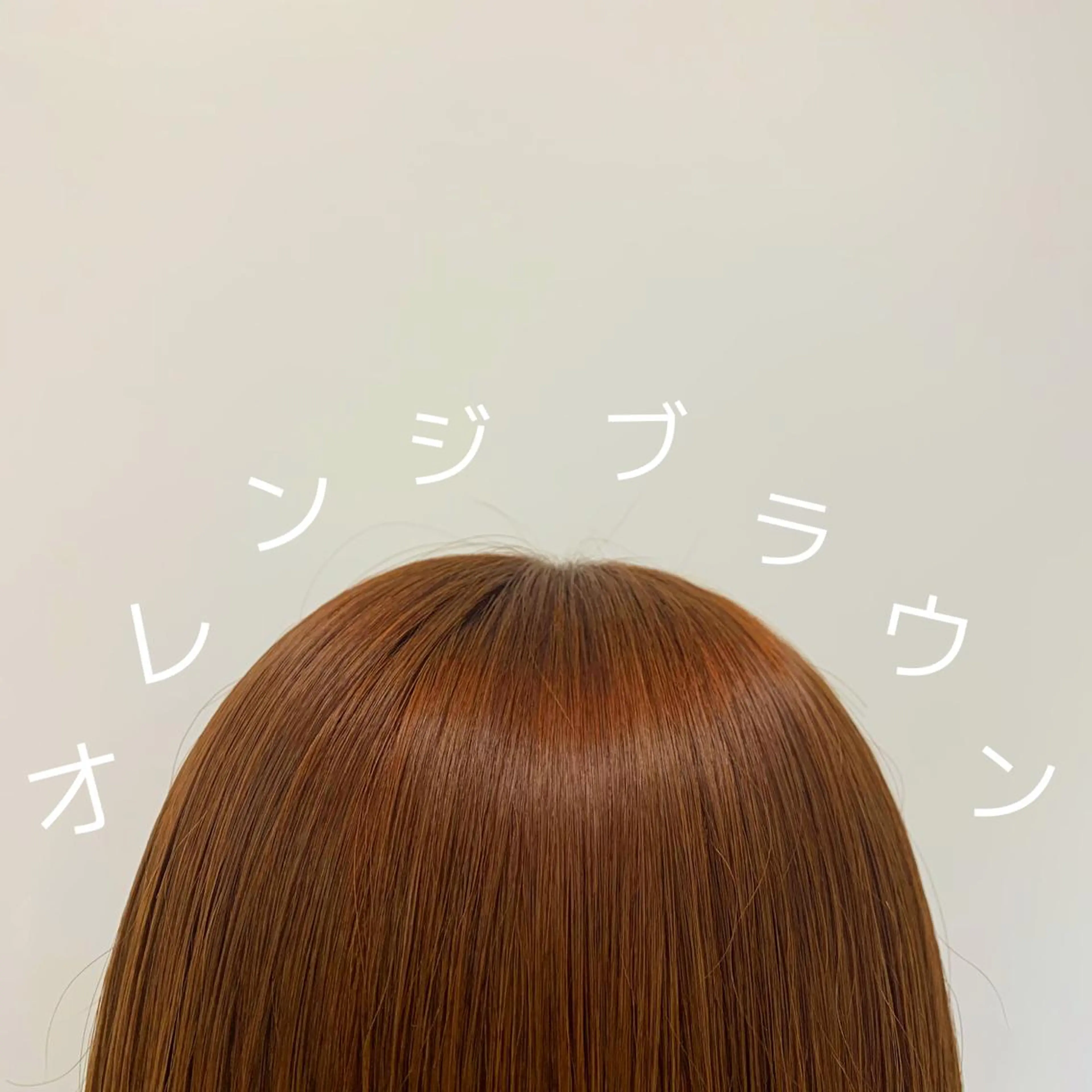 ミディアム カラー ブラウンカラー オレンジ オレンジブラウン 髪質改善カラー&TR 縮毛矯正/弱酸性矯正のヘアスタイル