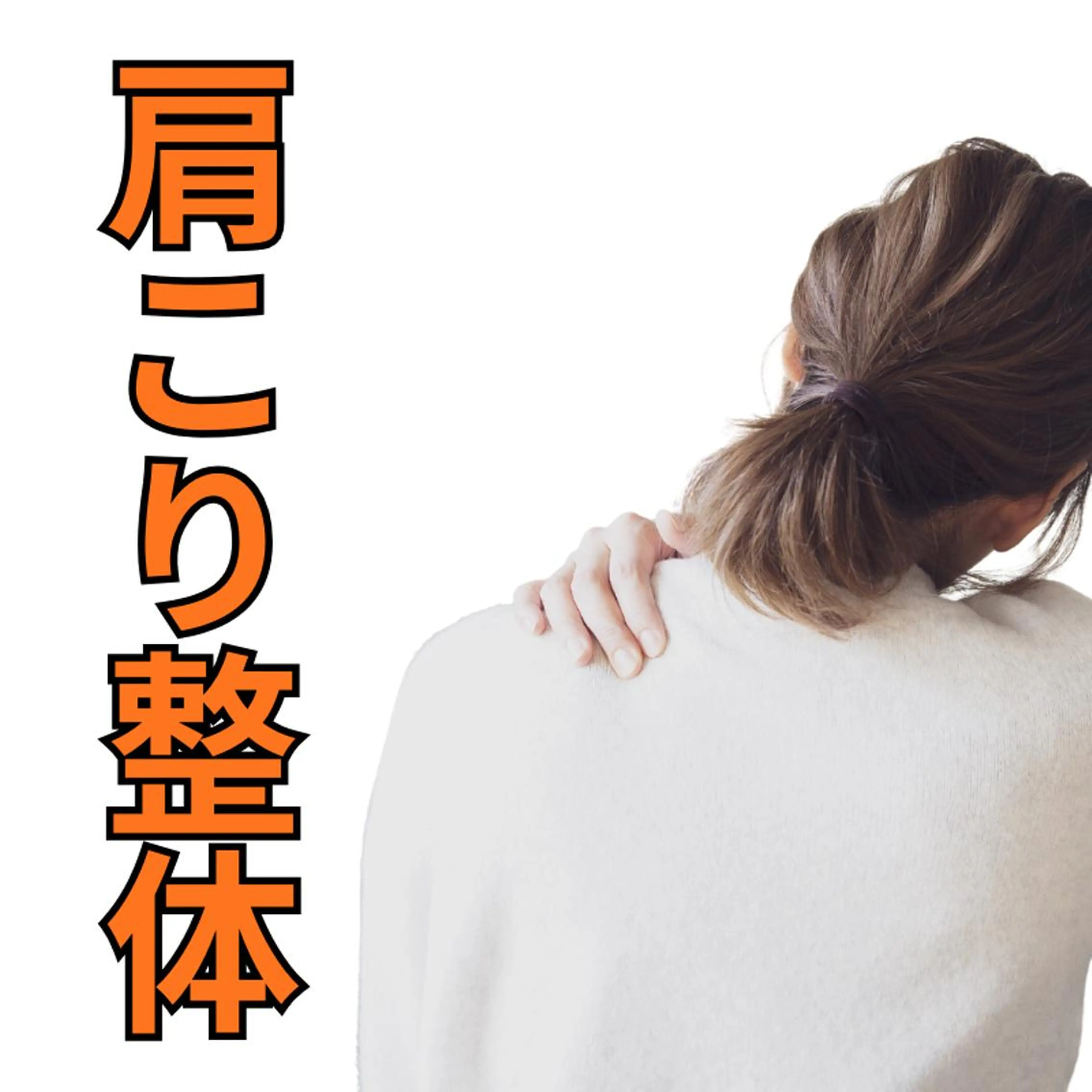 【初回体験】肩こり/首こり整体の写真