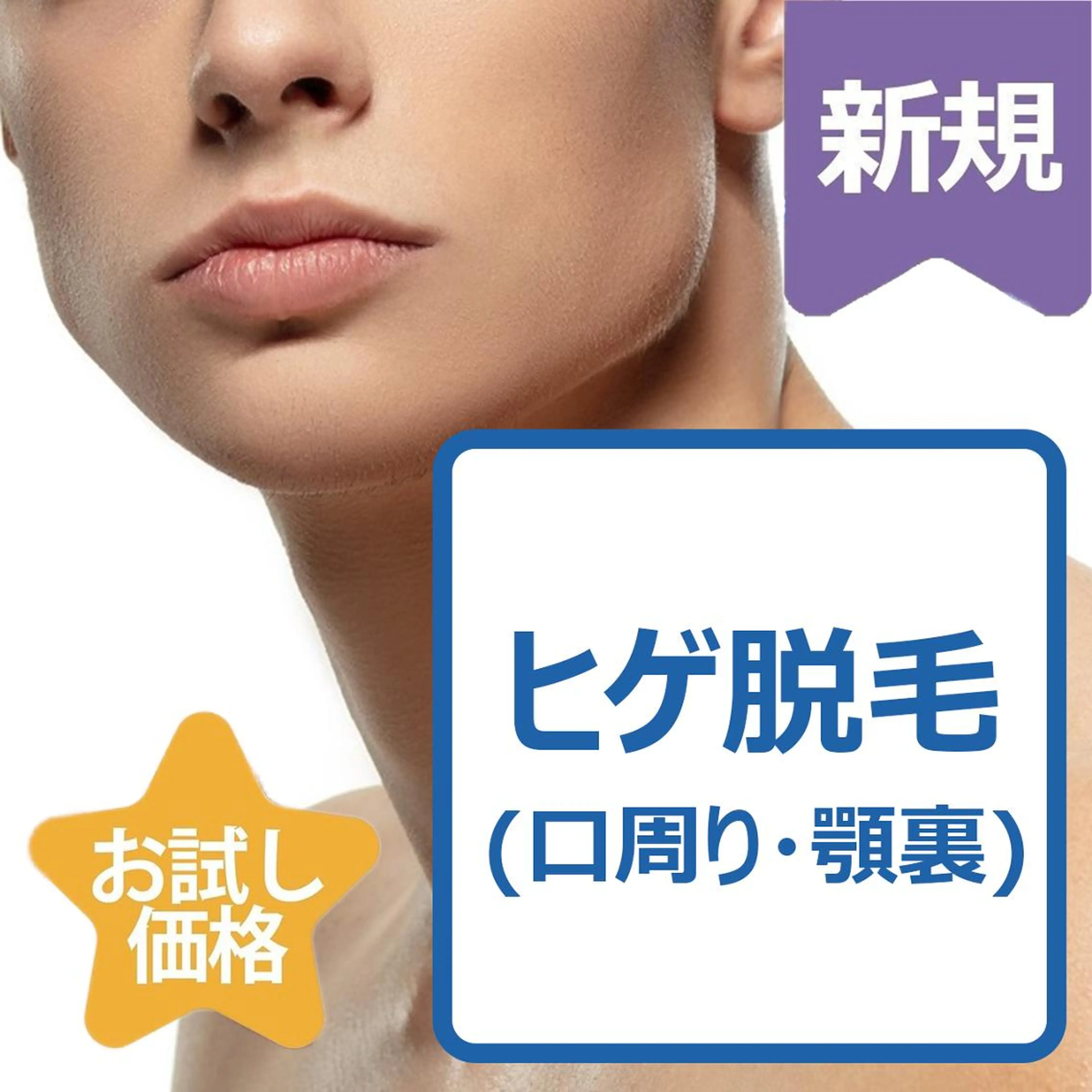 ♣️男性人気No.2♣️ヒゲ脱毛(口周り、あご裏、フェイスライン)¥3000の写真