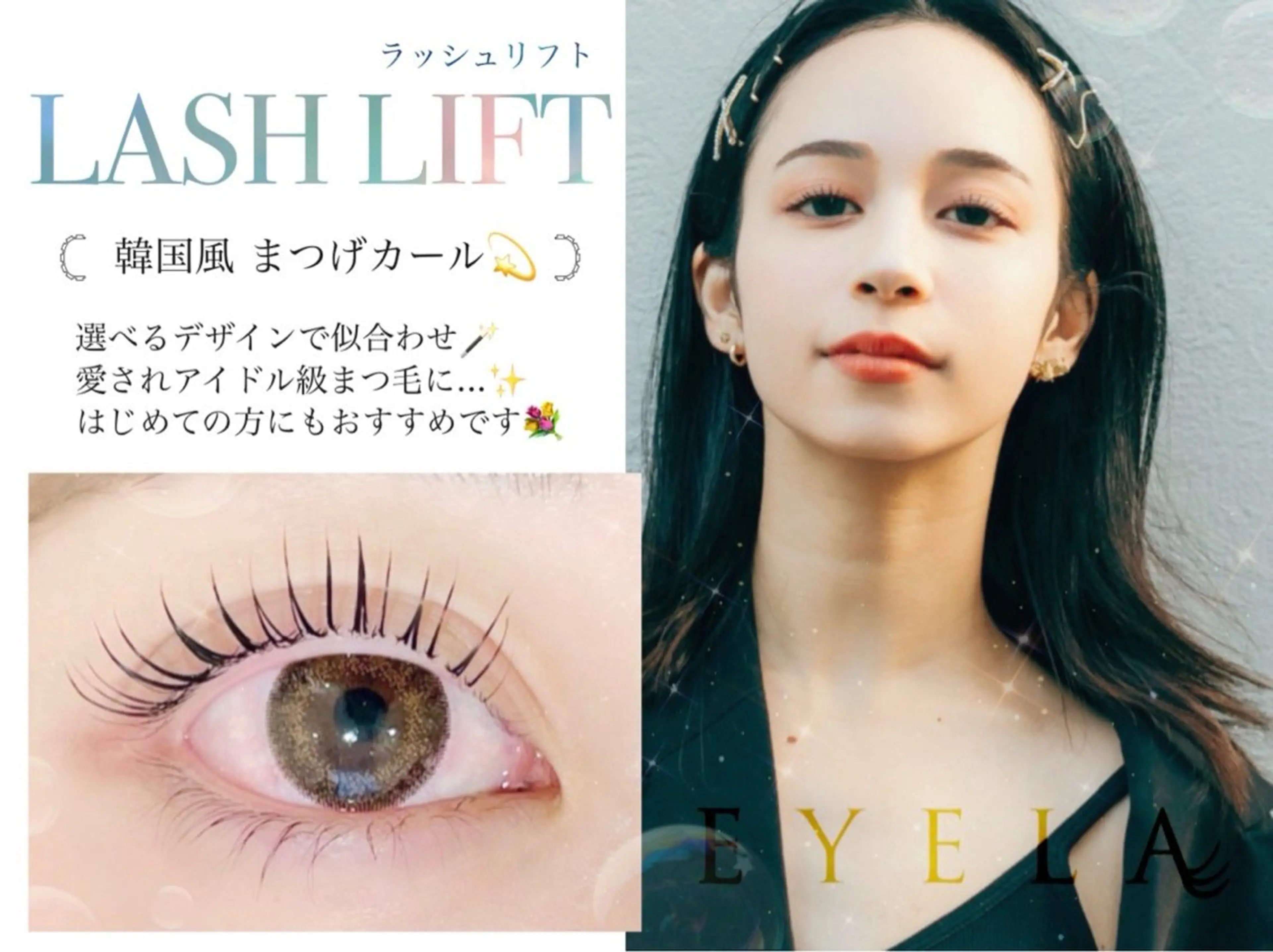 マツエク・マツパ EYELA/ あやかのマツエク・マツパデザイン