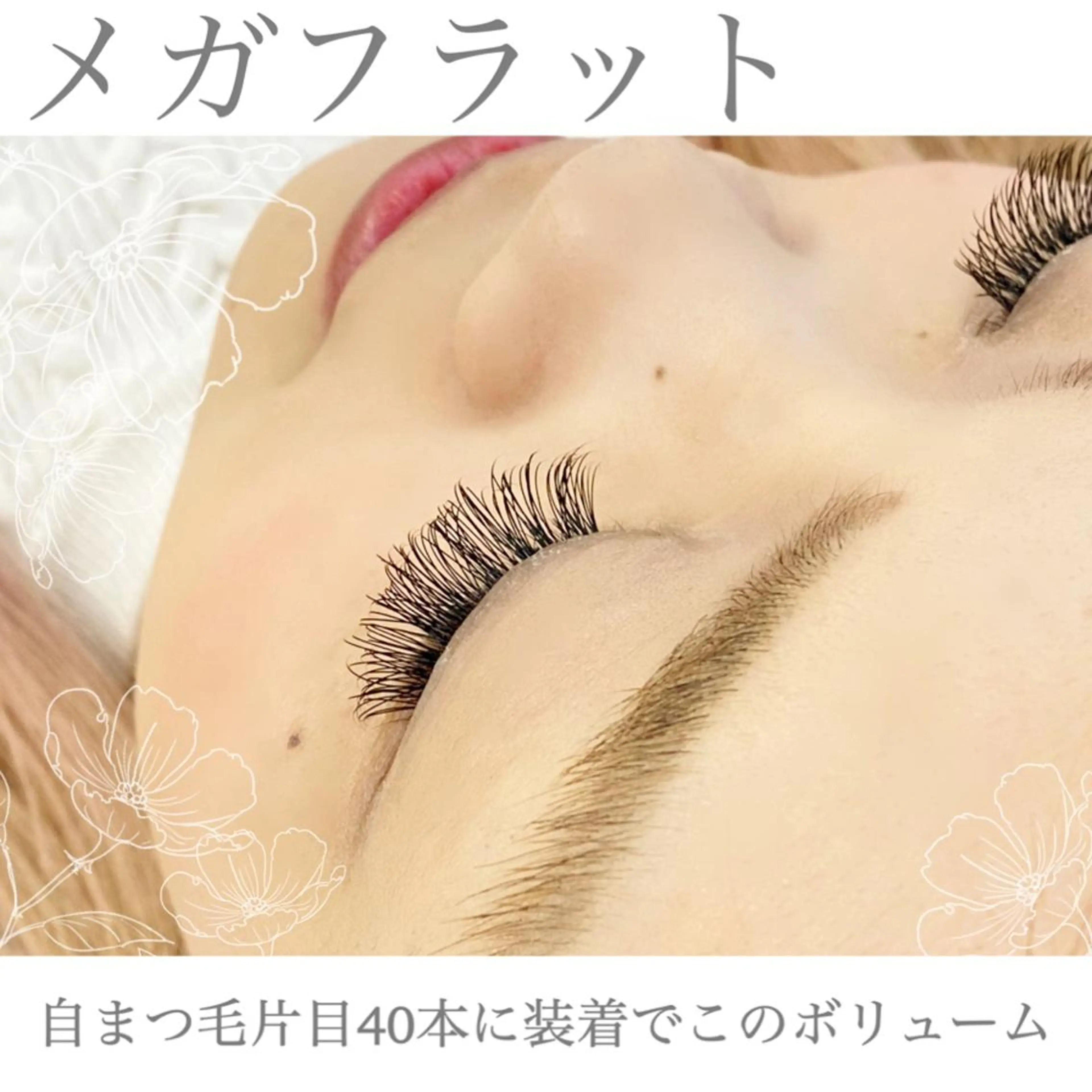 マツエク・マツパ フラットラッシュ ナチュラル SCREEN 仙台のマツエク・マツパデザイン