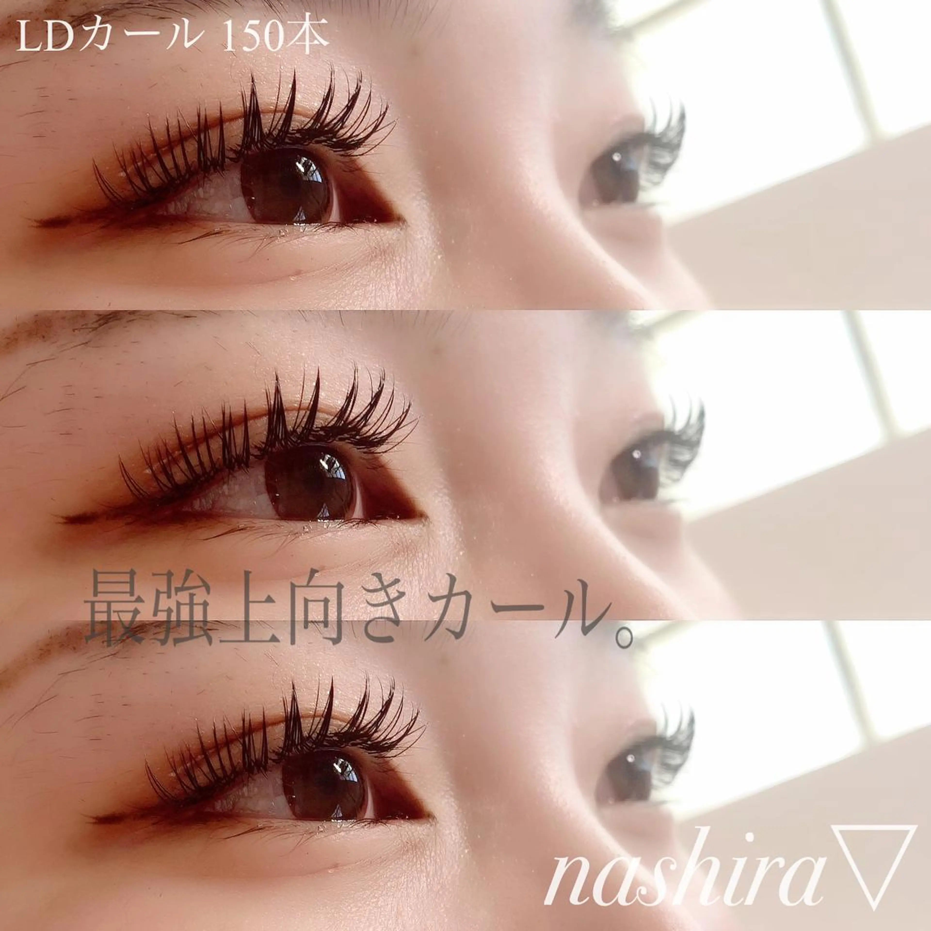 マツエク・マツパ Dカール マツエク nashira -ナシラ- 恵比寿のマツエク・マツパデザイン