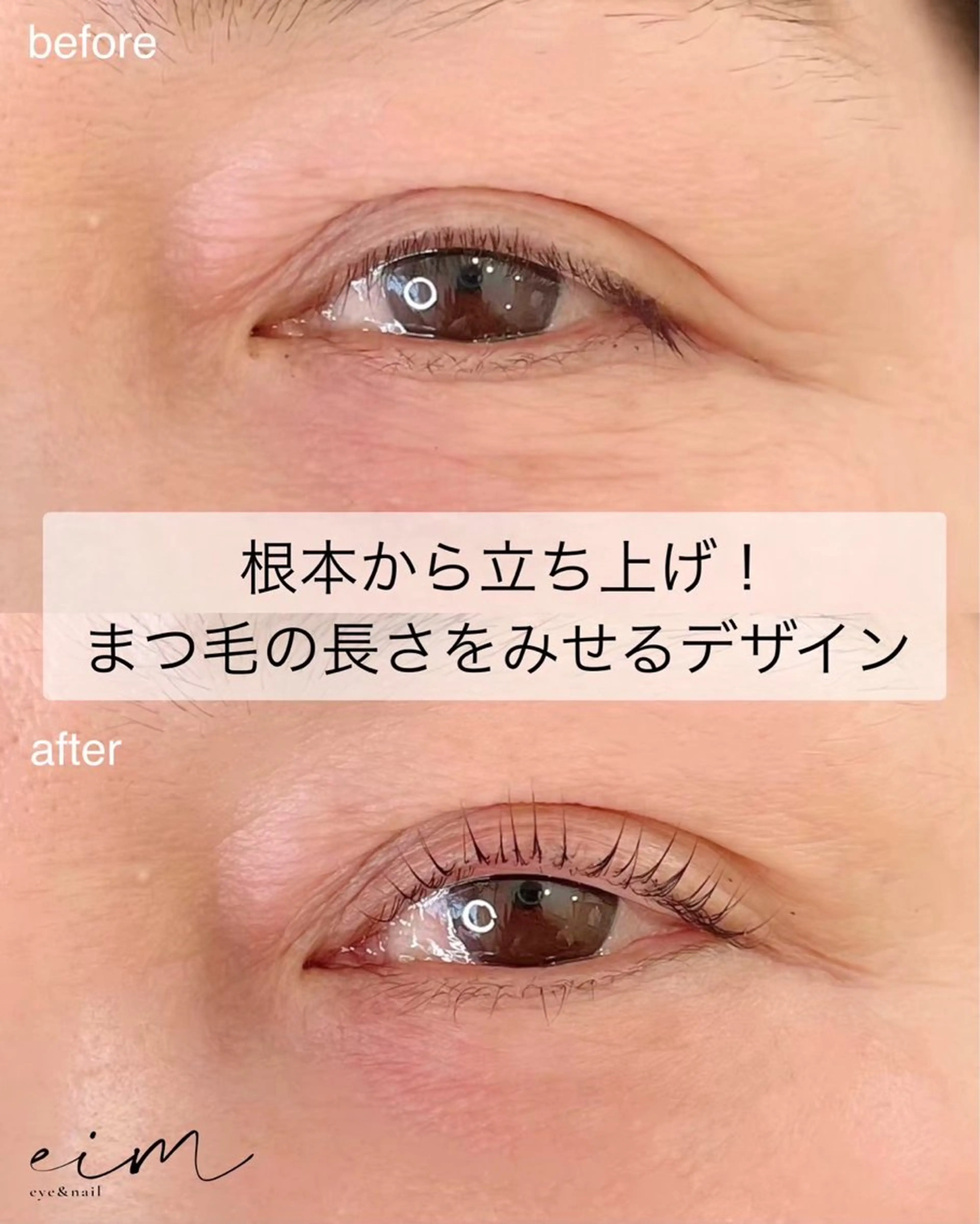 マツエク・マツパ 一重×まつ毛パーマ eim Mihoのマツエク・マツパデザイン