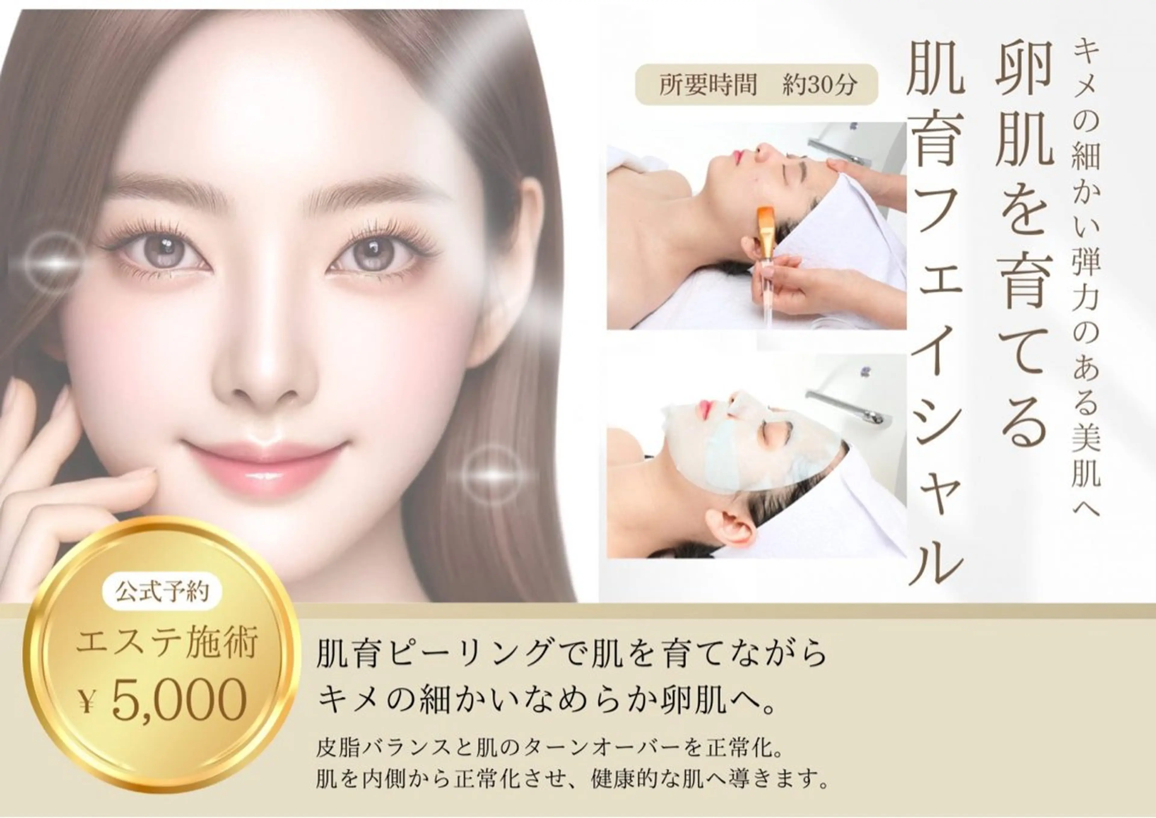 【5,500円】卵肌を育てる肌育フェイシャル-キメの細かい弾力のある美肌へ-の写真