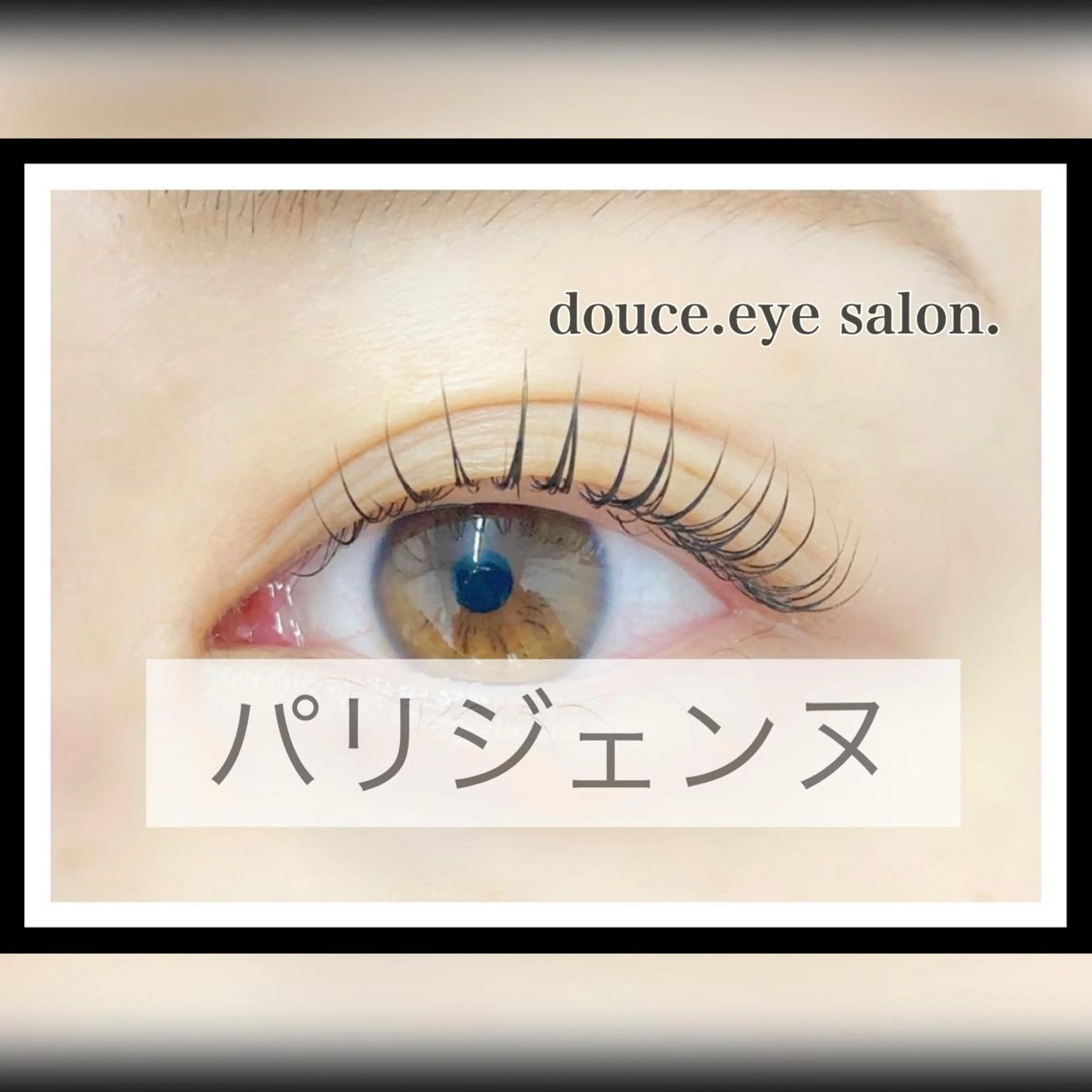 マツエク・マツパ パリジェンヌラッシュリフト mes yeux eye salon.のマツエク・マツパデザイン