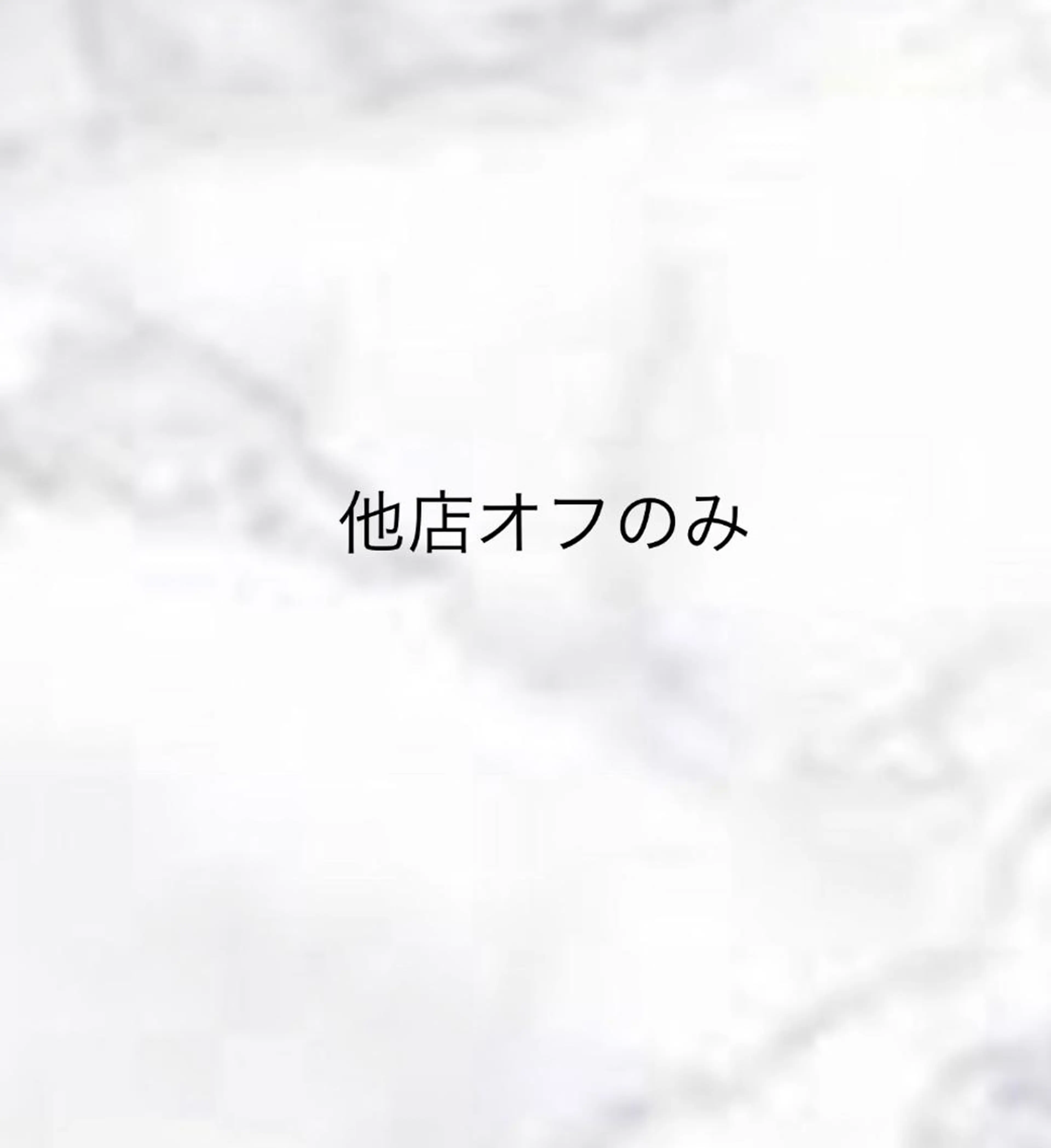 💙off💙付け替えなし他店オフの写真