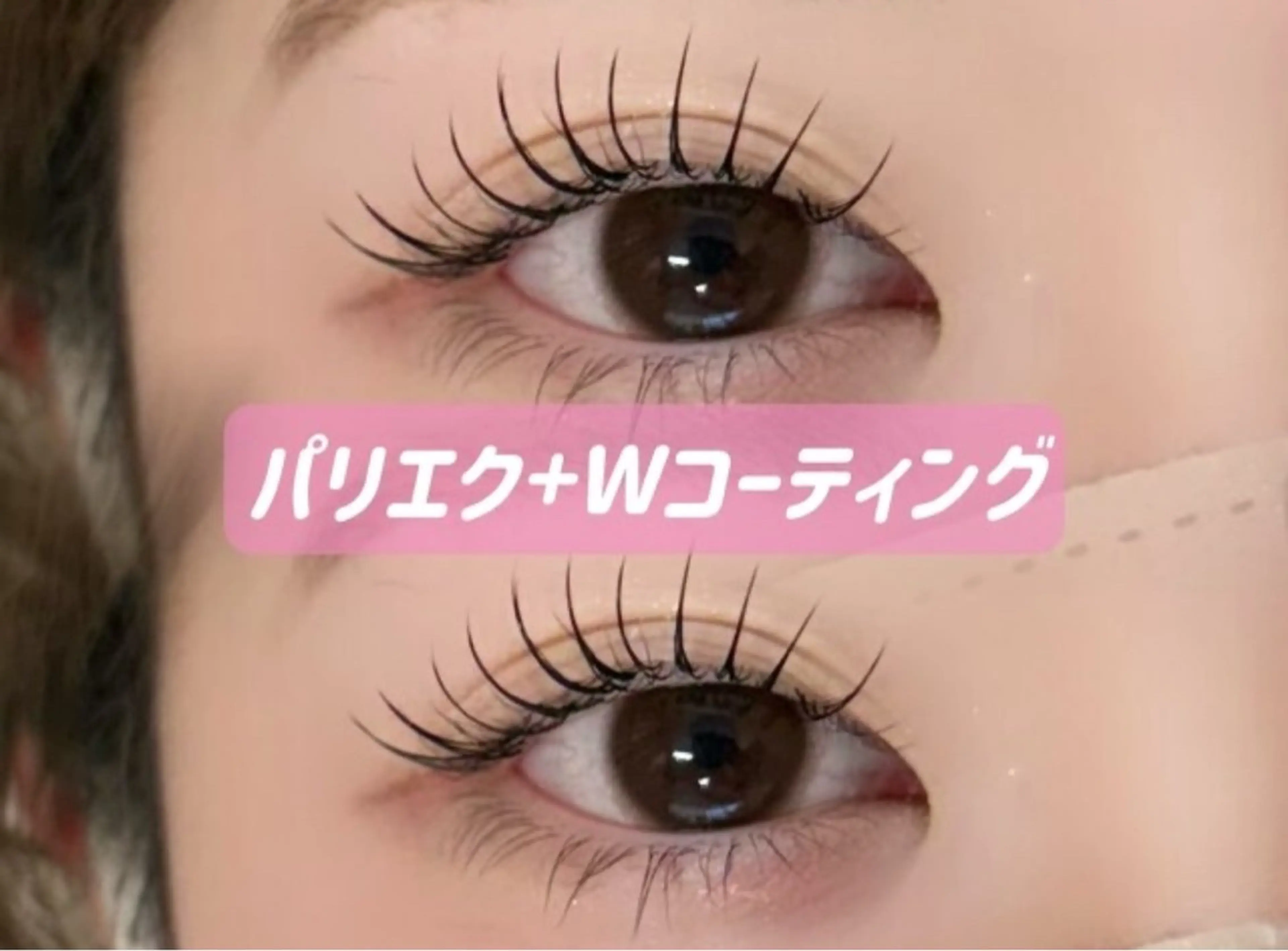 🦋【当日限定】パリエク160本＋束感コーティングお仕上げ🦋の写真