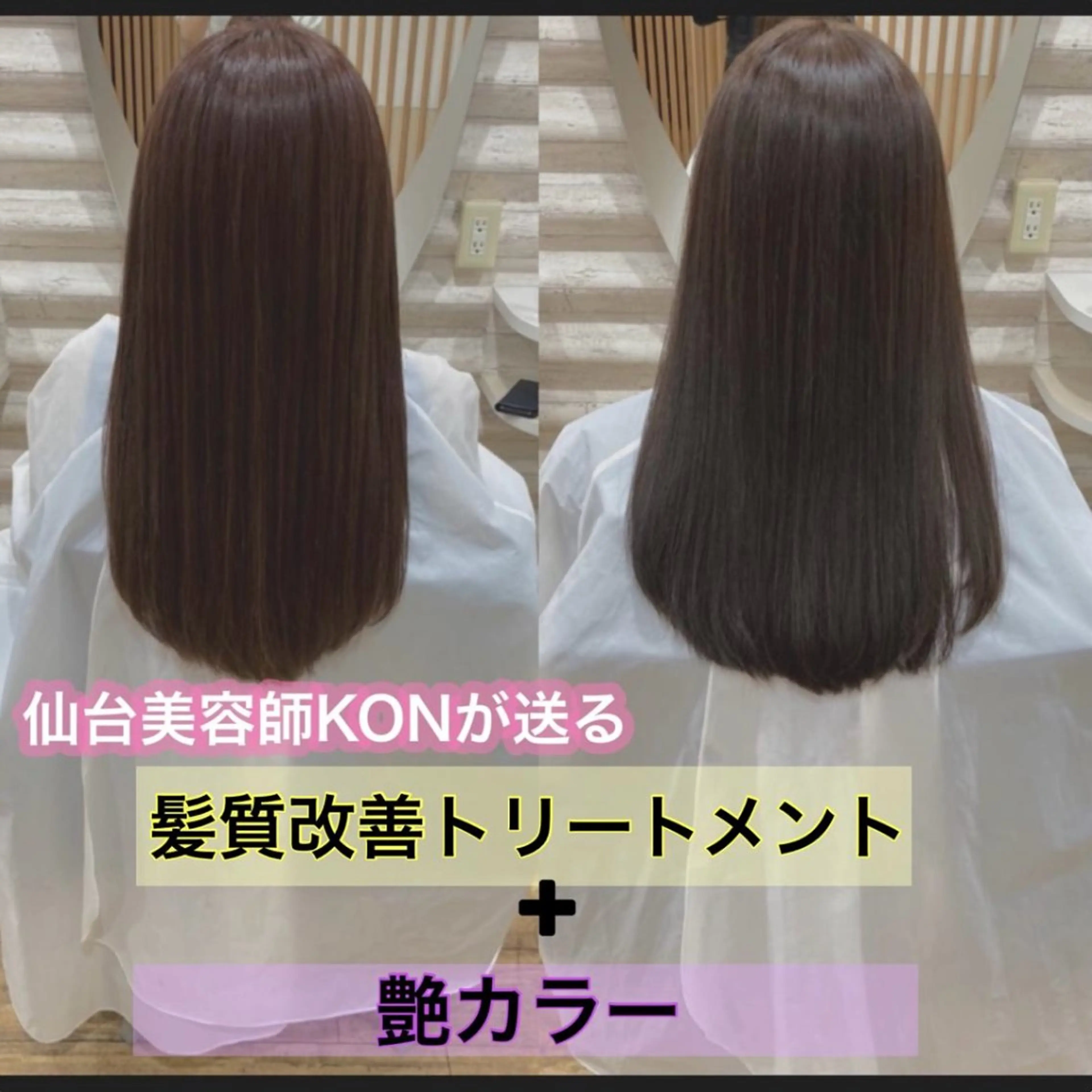 セミロング カラー 髪質改善 トリートメント 『艶髪』で印象が激変 ！髪質改善専門KONのヘアスタイル