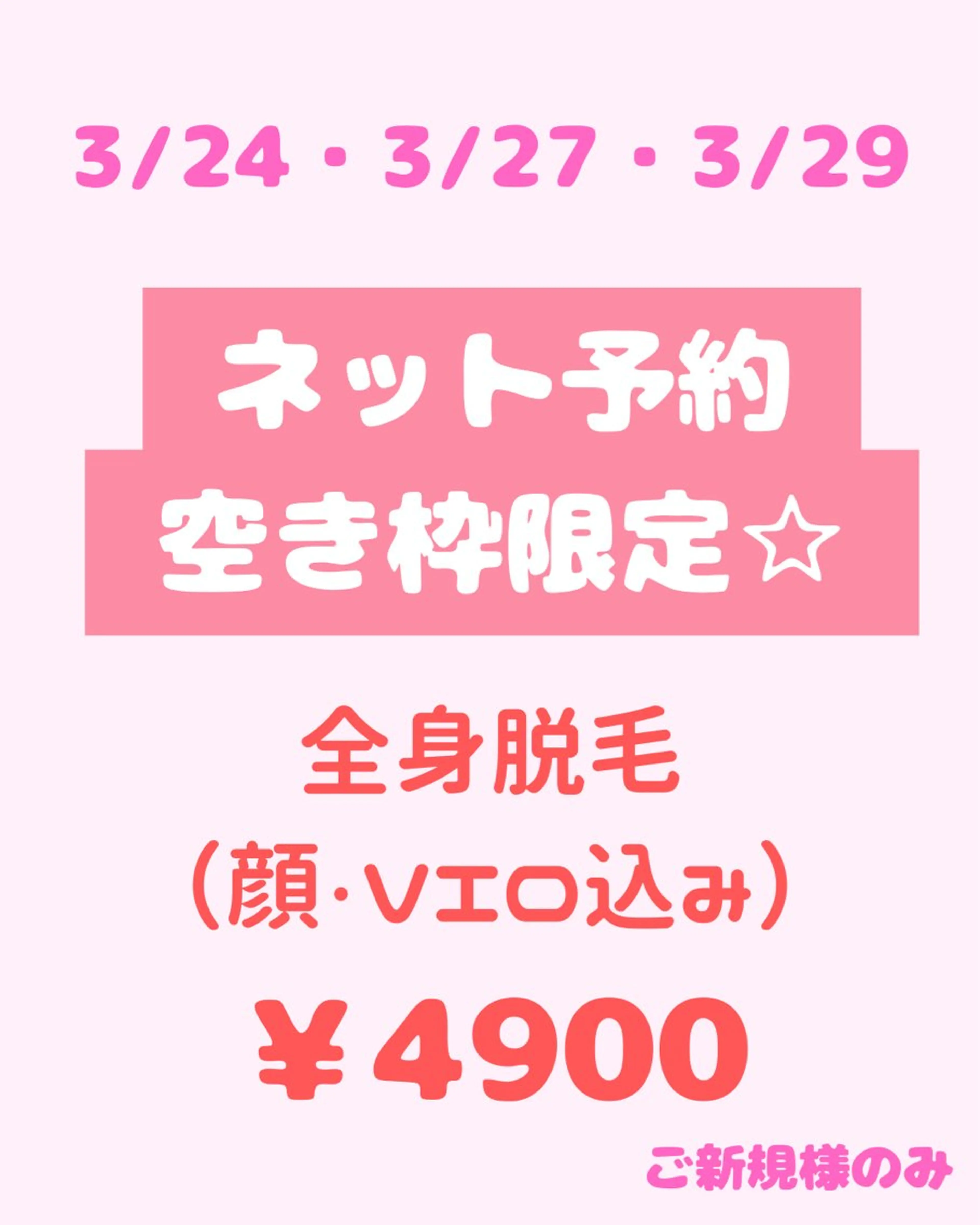 【ネット予約空き枠限定☆】全身脱毛(顔・VIO込)※3/24・3/27・3/29限定の写真