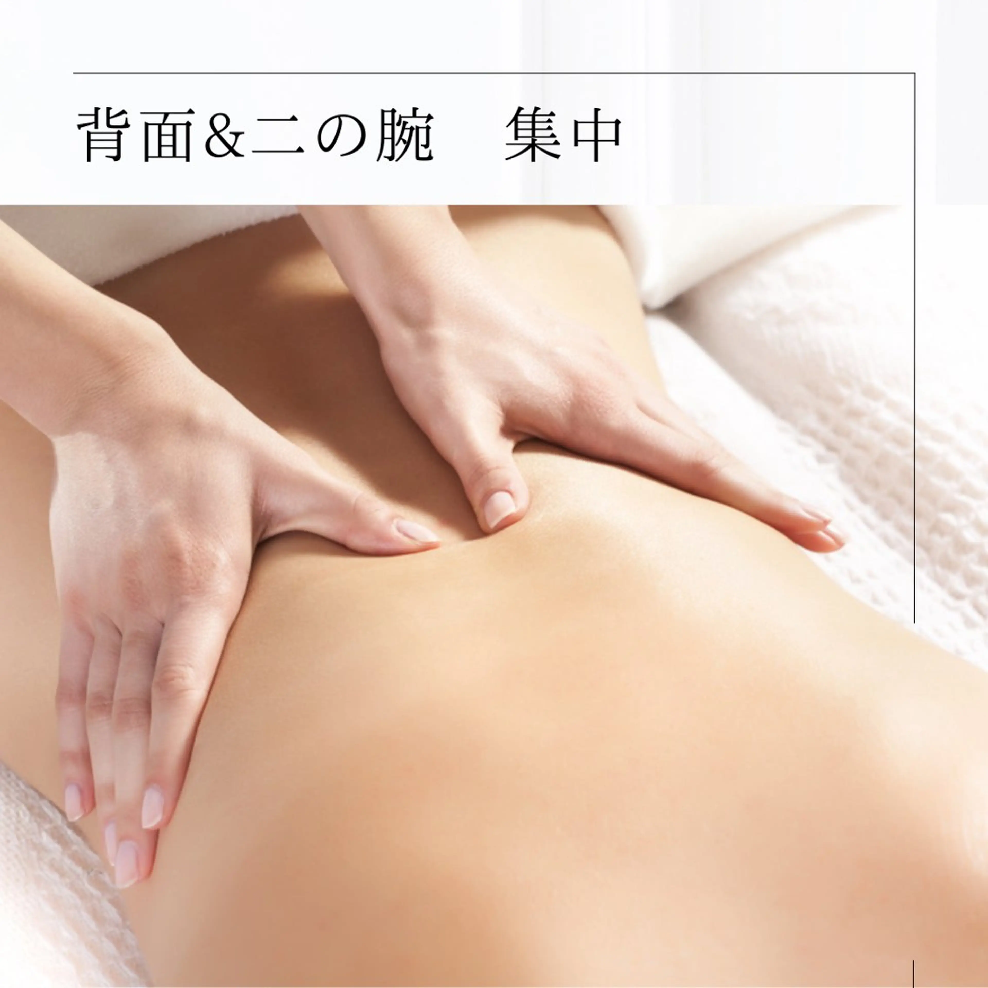 《贅沢・痩身ケア》【ハミ肉撃退】自分ではお手入れできない腰・背中・二の腕/集中ケア🫶の写真