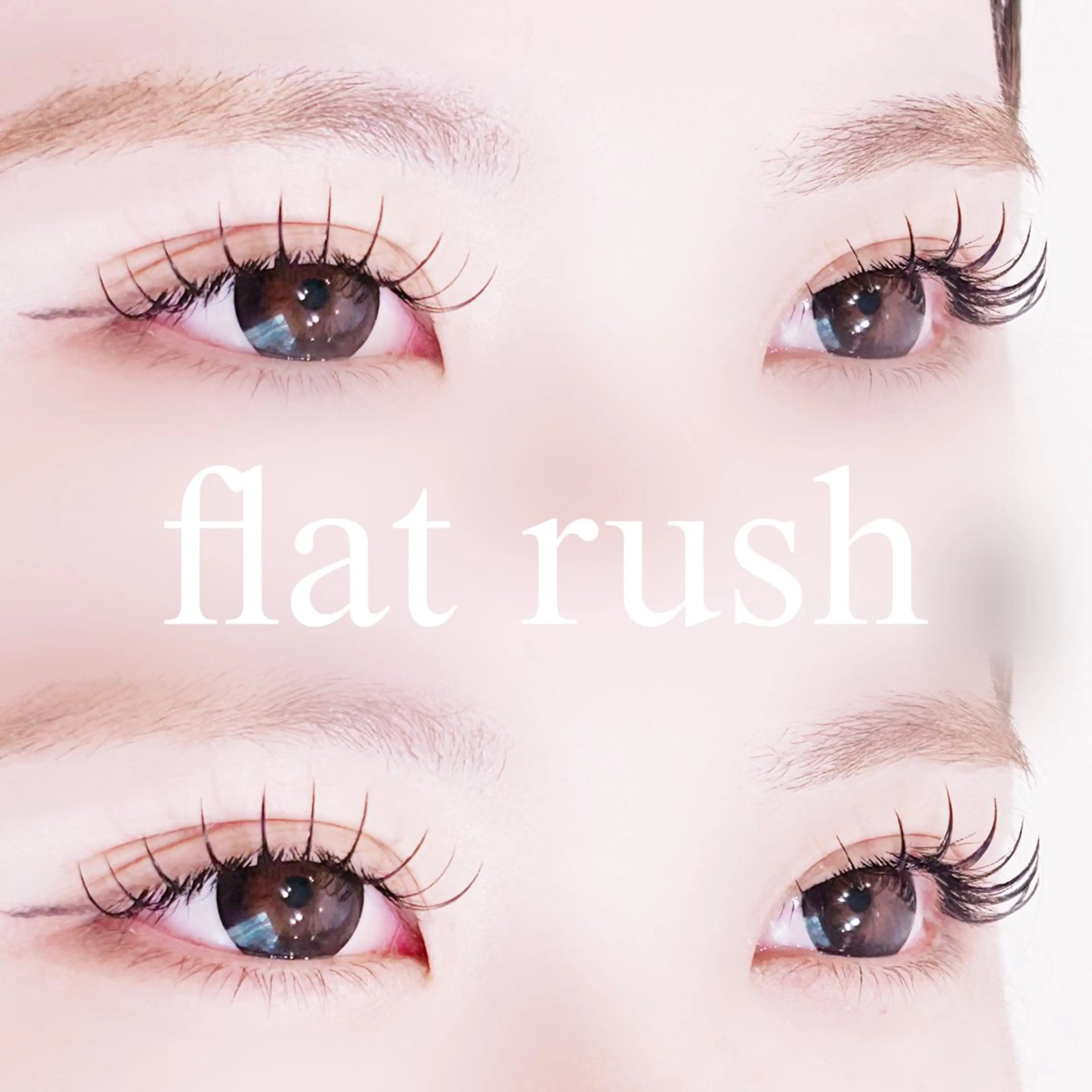 マツエク・マツパ キュート フラットラッシュ マツエク 中村 雛里のマツエク・マツパデザイン