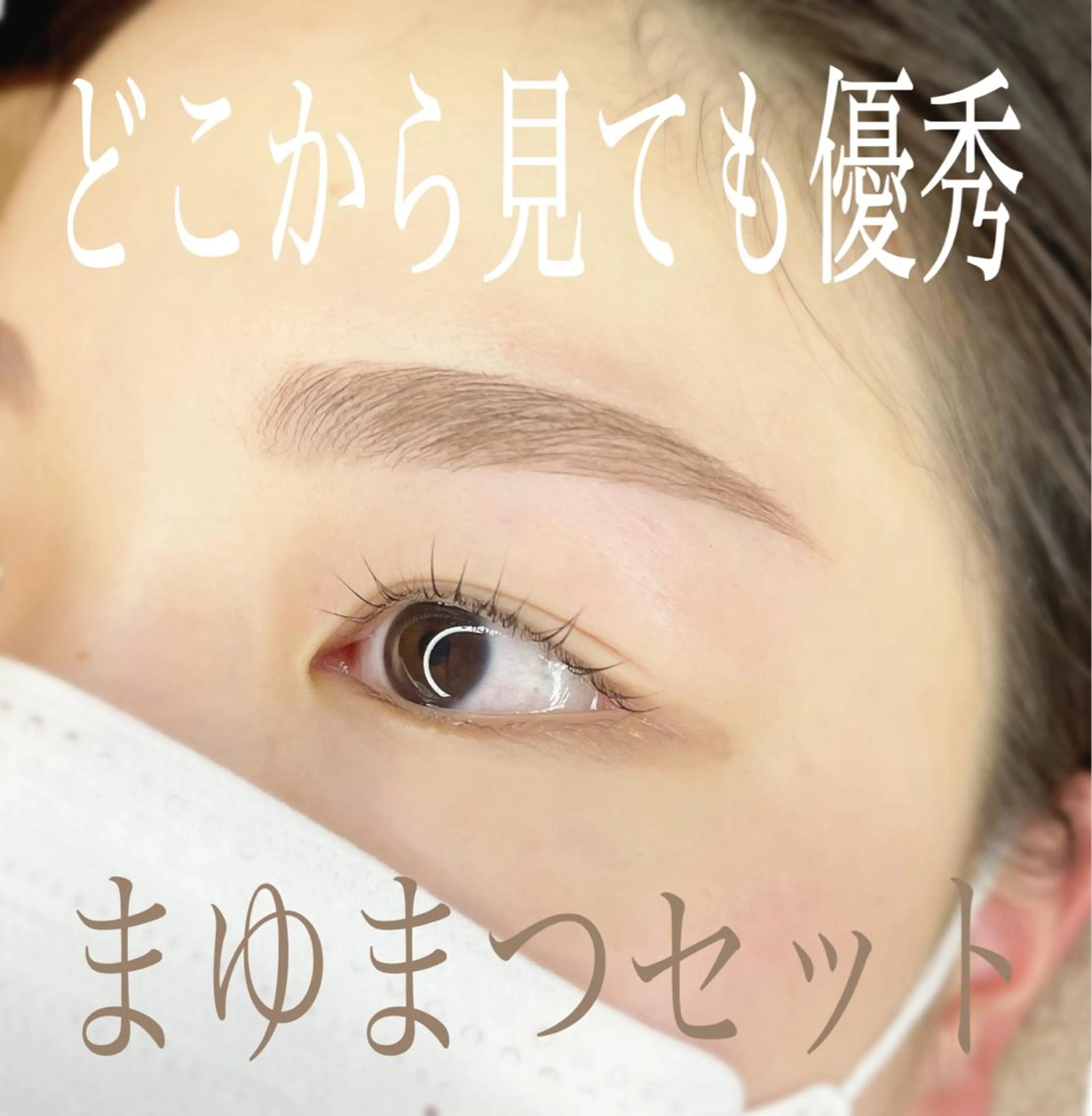 マツエク・マツパ アイブロウ 山城 エスタの眉毛・アイブロウイメージ