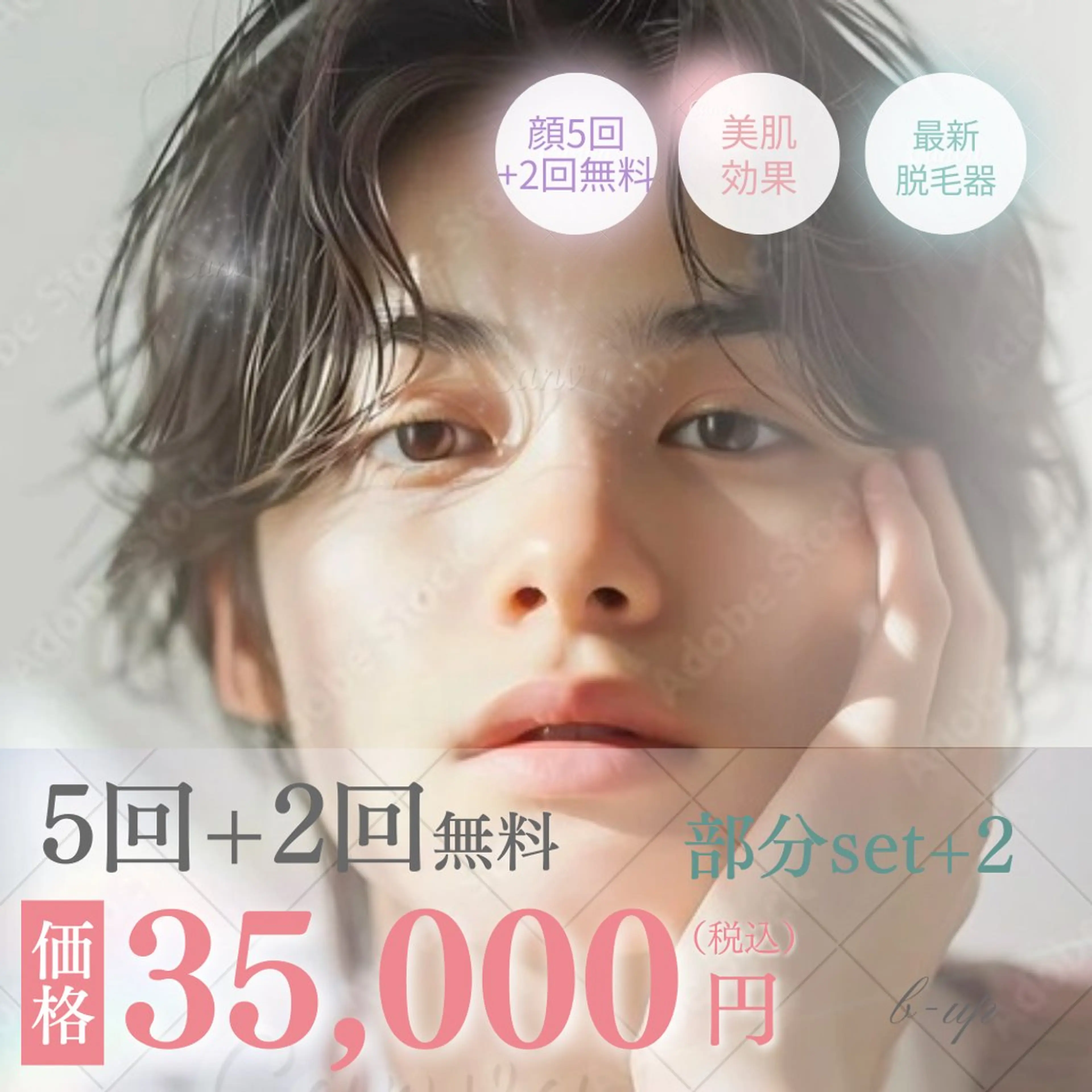セット価格（5回+2回無料）、顔全体の写真