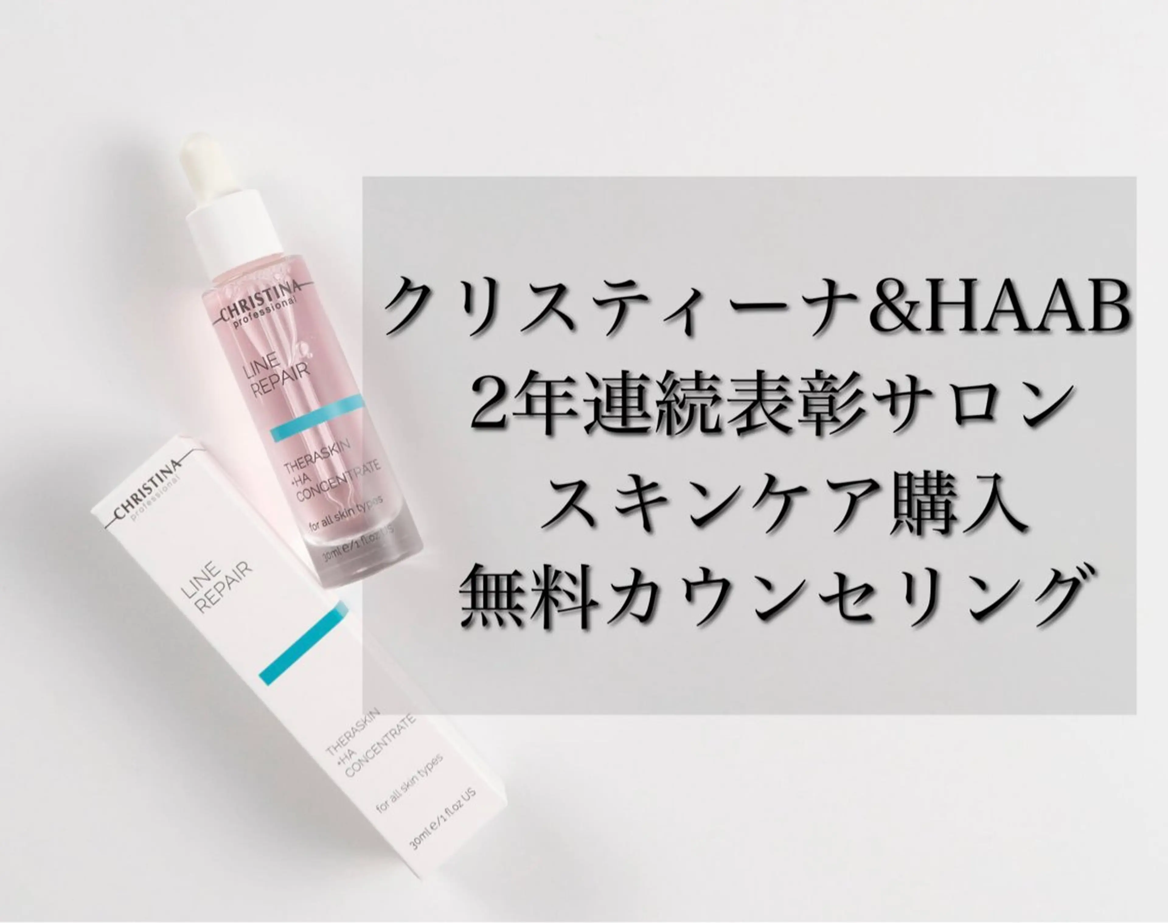 【クリスティーナ&HAAB無料カウンセリング】全ライン導入💟商品のみや施術相談◎2年連続表彰サロンの写真