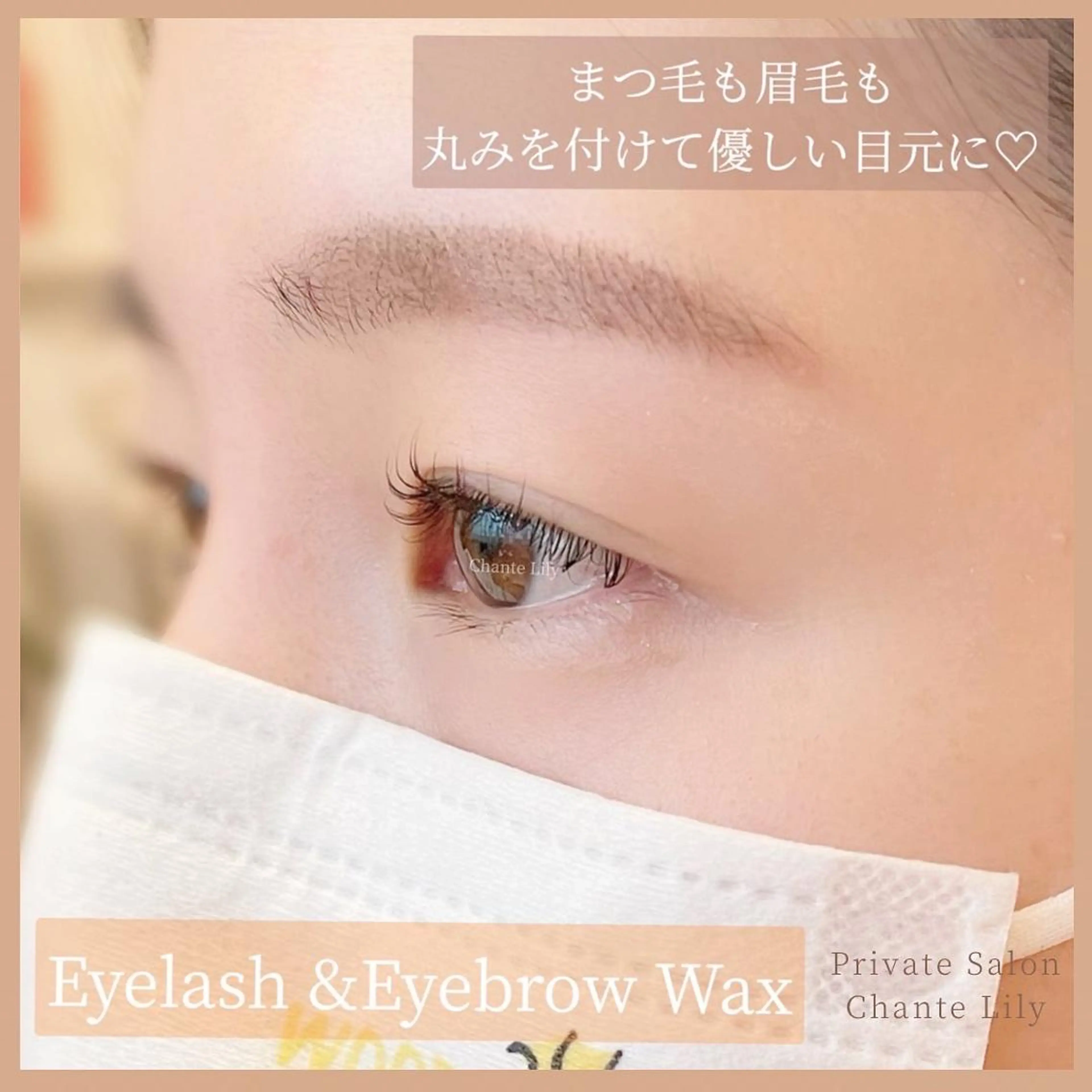 マツエク・マツパ 一重×まつ毛パーマ Chante Lily所属・森崎 麗のマツエク・マツパデザイン