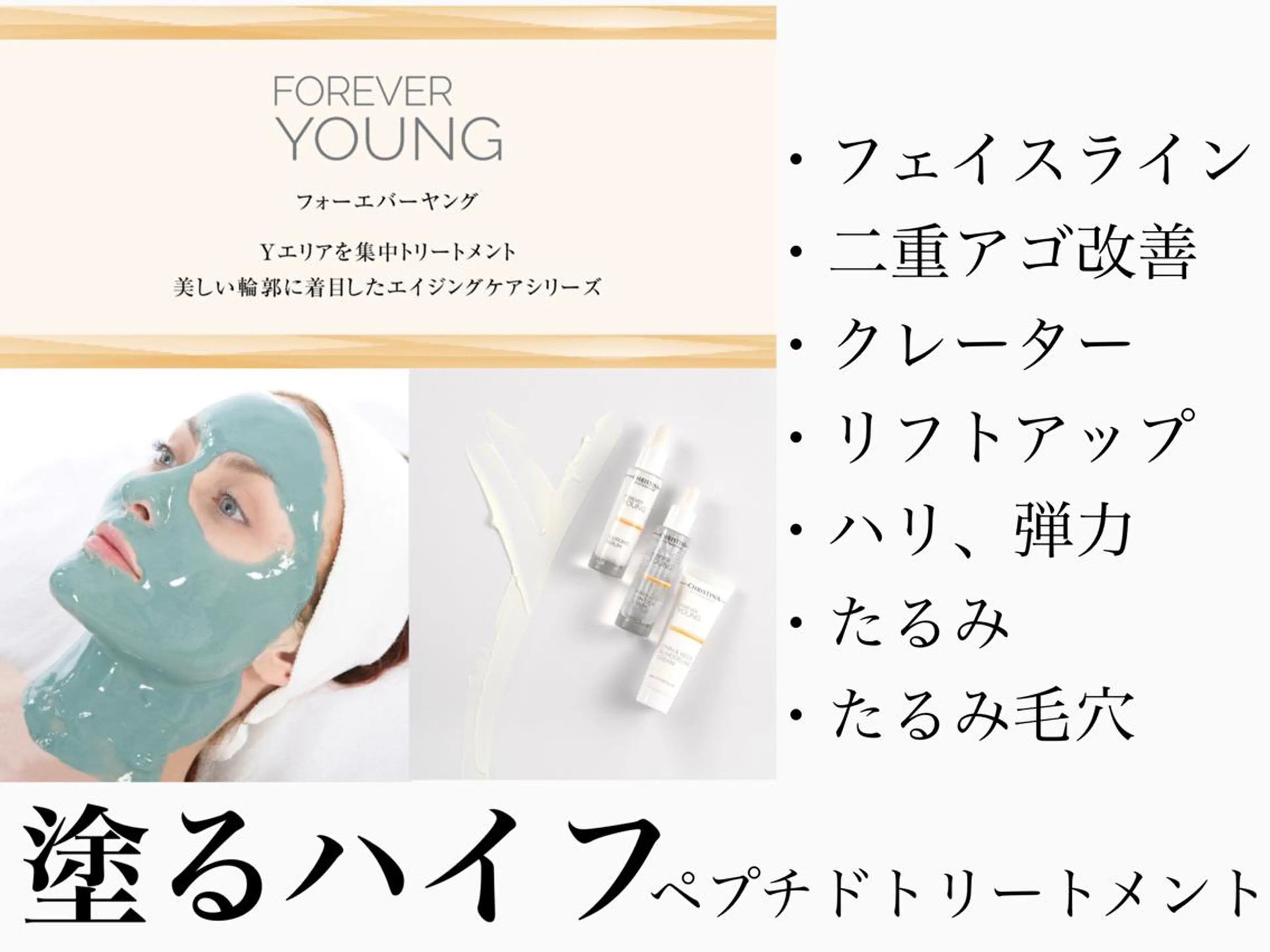 【リフトアップ】ペプチドトリートメント/フォーエバーヤング　　二重アゴ改善！理想的なフェイスラインへ⭐️の写真