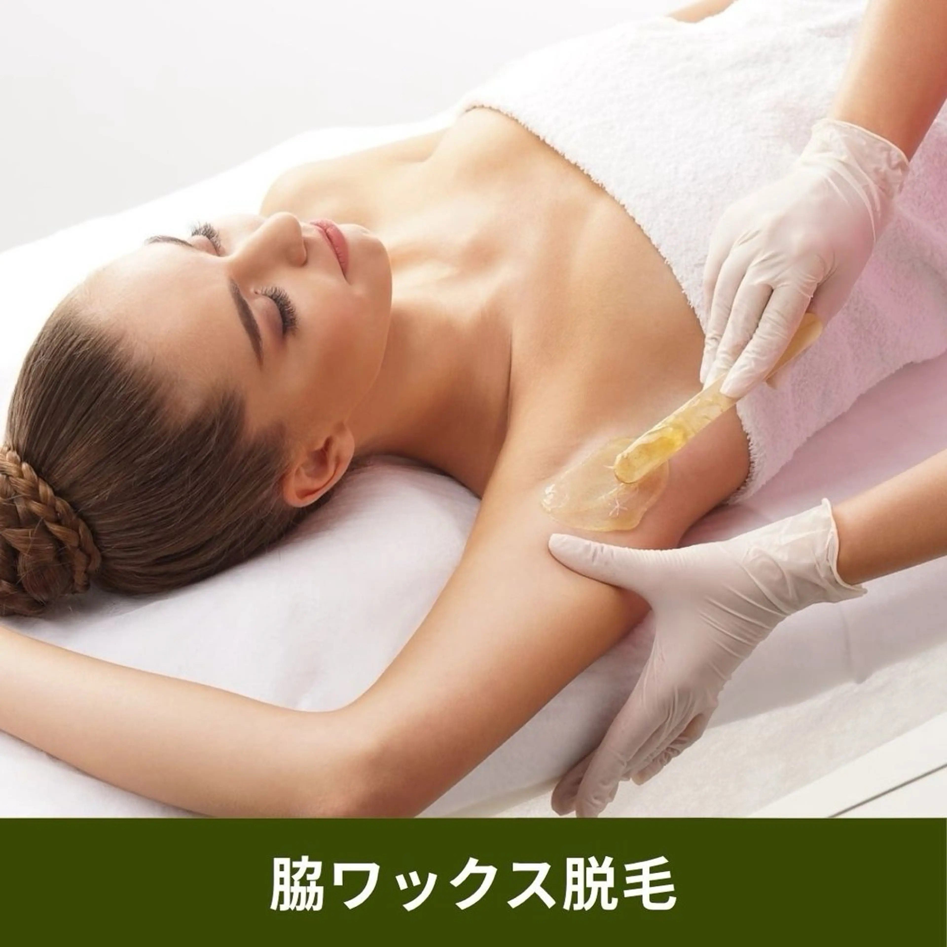 【新規Open】Sパーツワックス脱毛［脇・乳輪・へそ周り・指］の写真