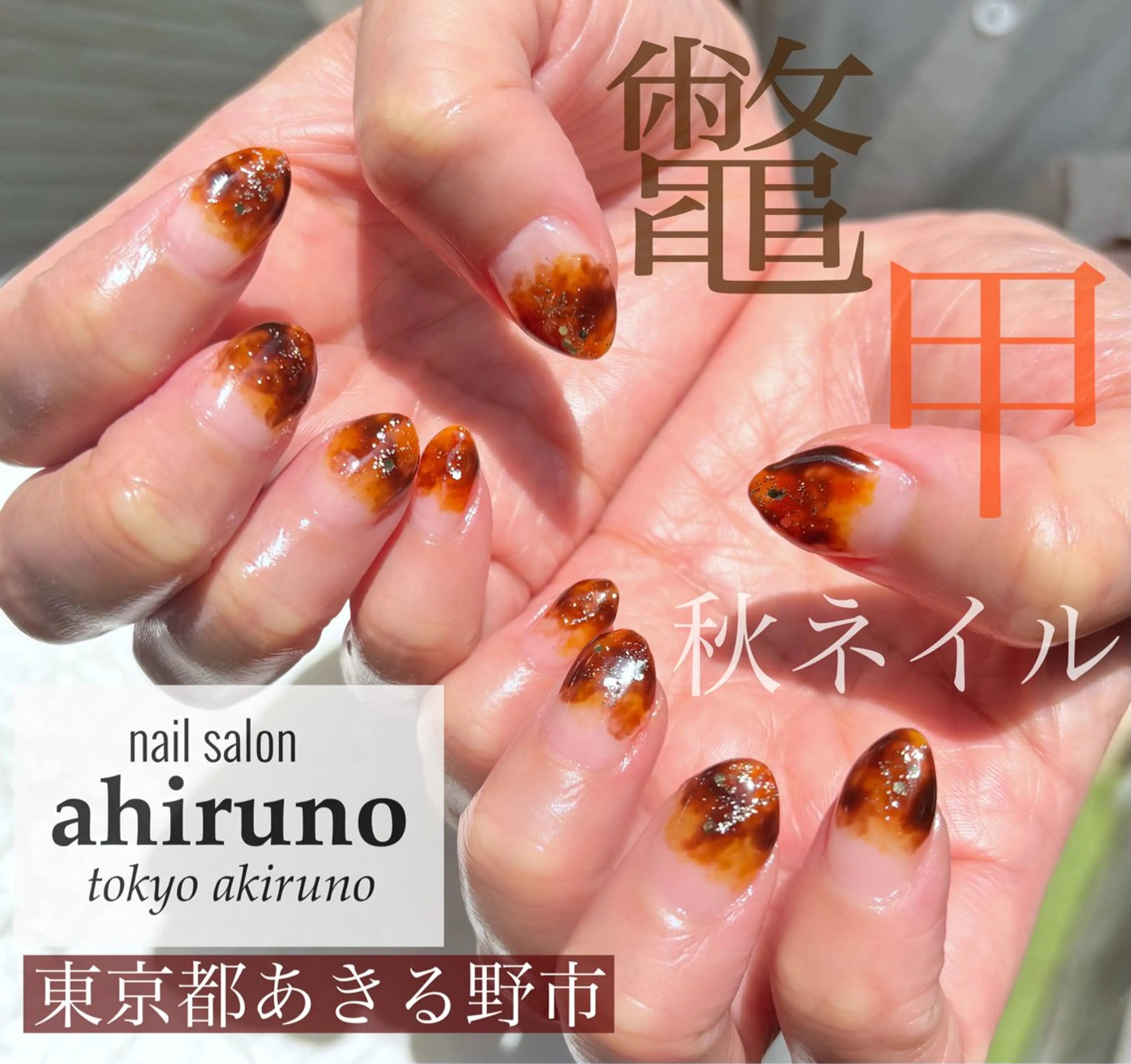 ネイル べっ甲ネイル ハンドネイル 東京あきる野市ネイル ✿ ｙｕiのネイルデザイン