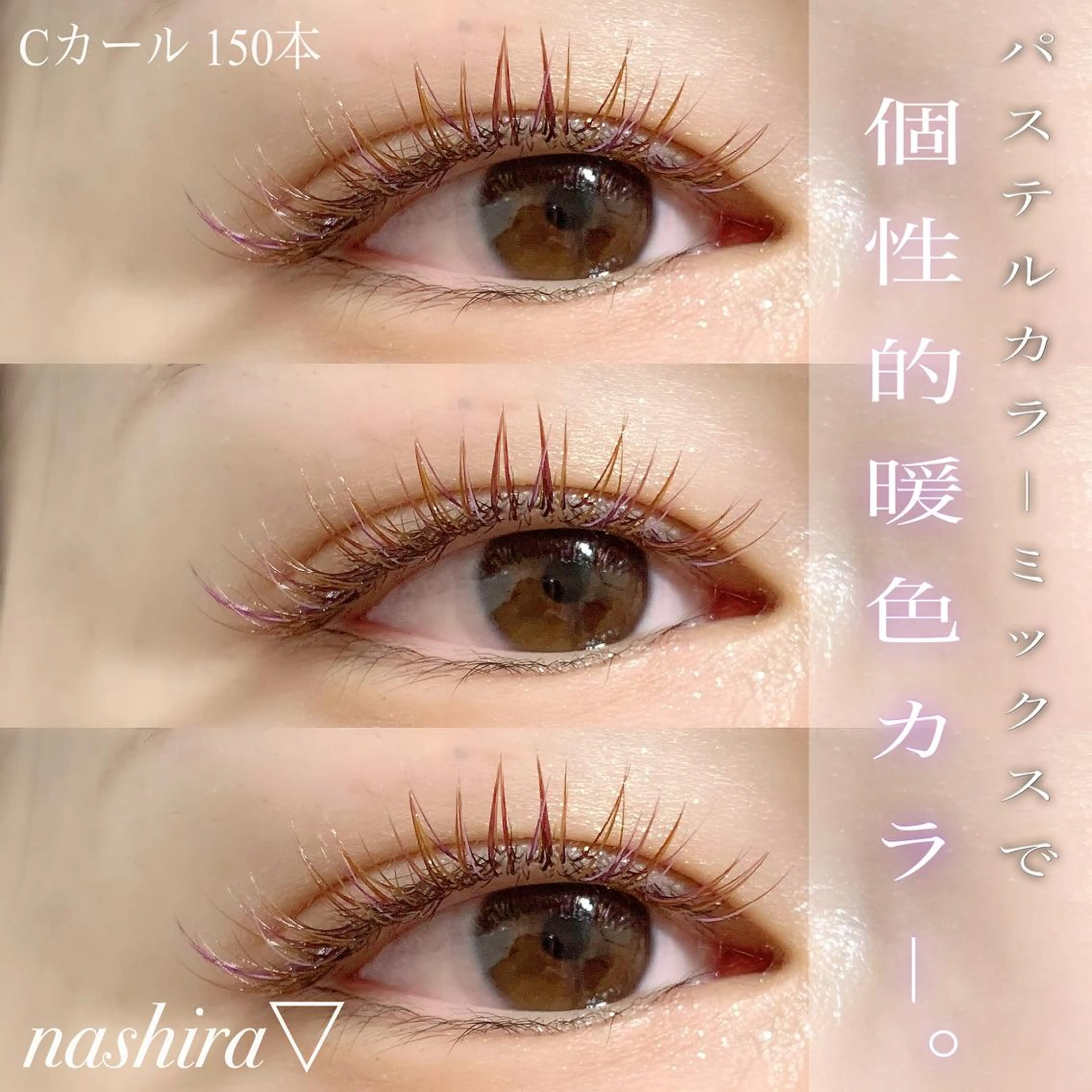 マツエク・マツパ Cカール カラーマツエク 目尻長め マツエク nashira -ナシラ- 恵比寿のマツエク・マツパデザイン