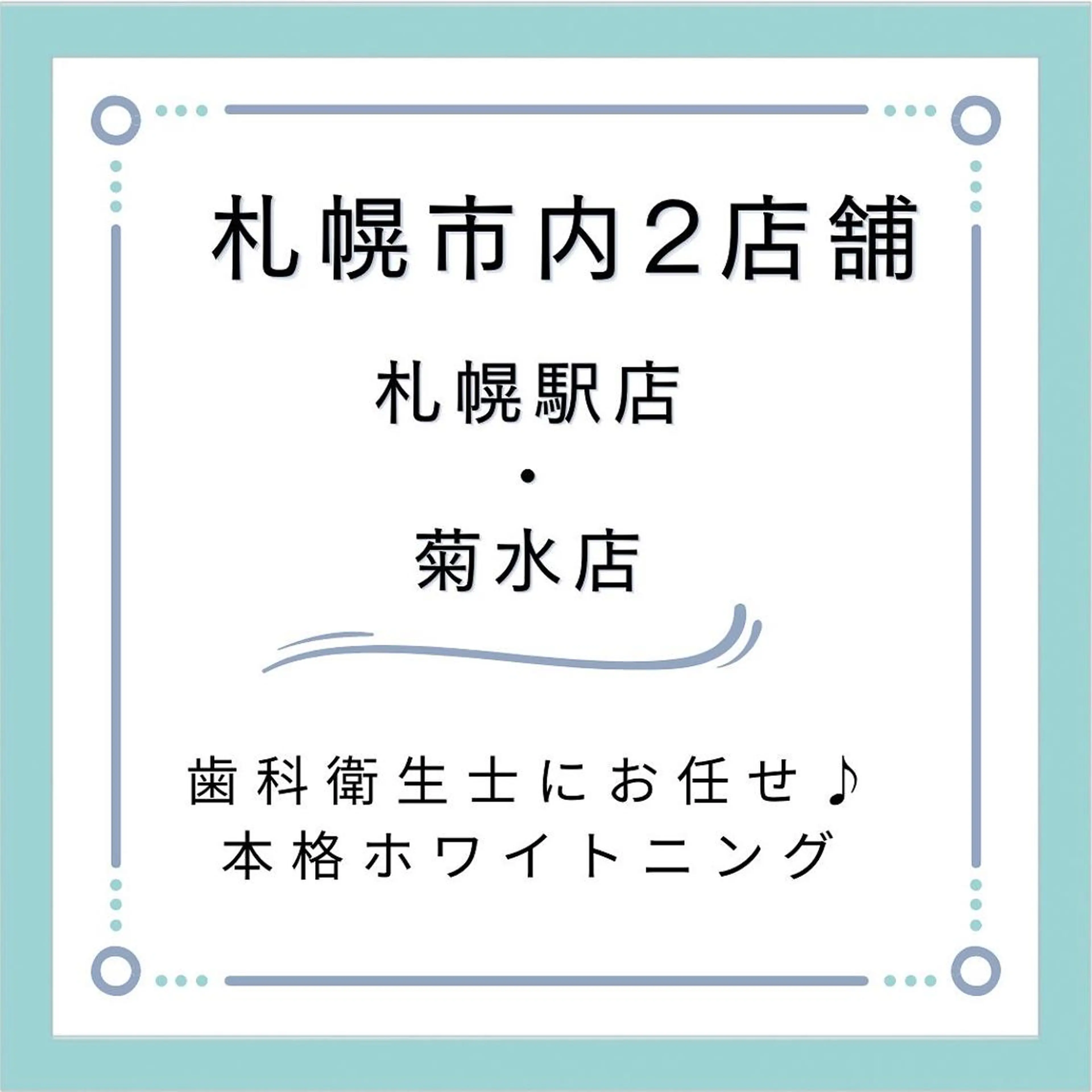 札幌ホワイトニング ラディアンス札幌駅店のその他イメージ