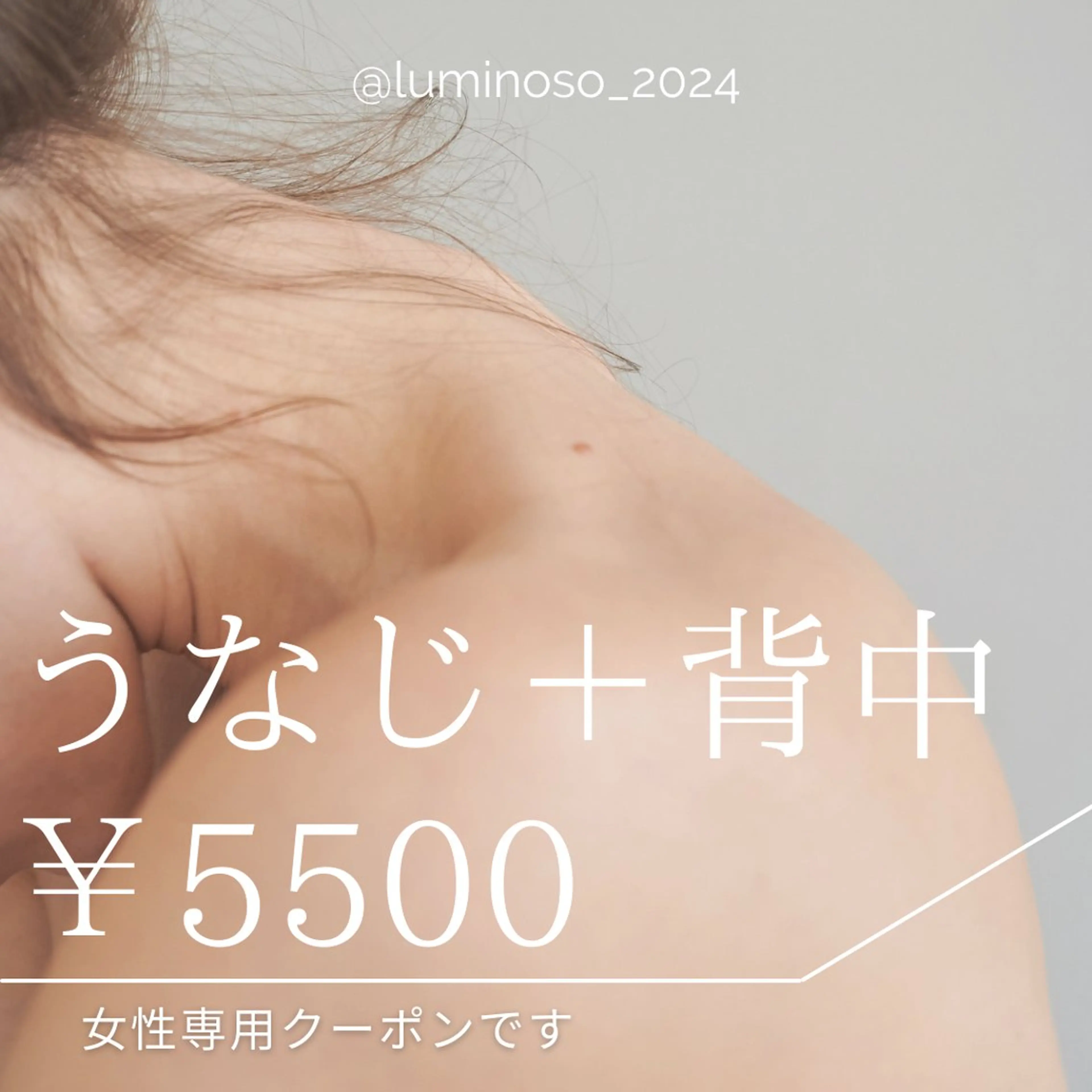 【夏に向けて】うなじ＋背中脱毛 ※女性専用メニューですの写真