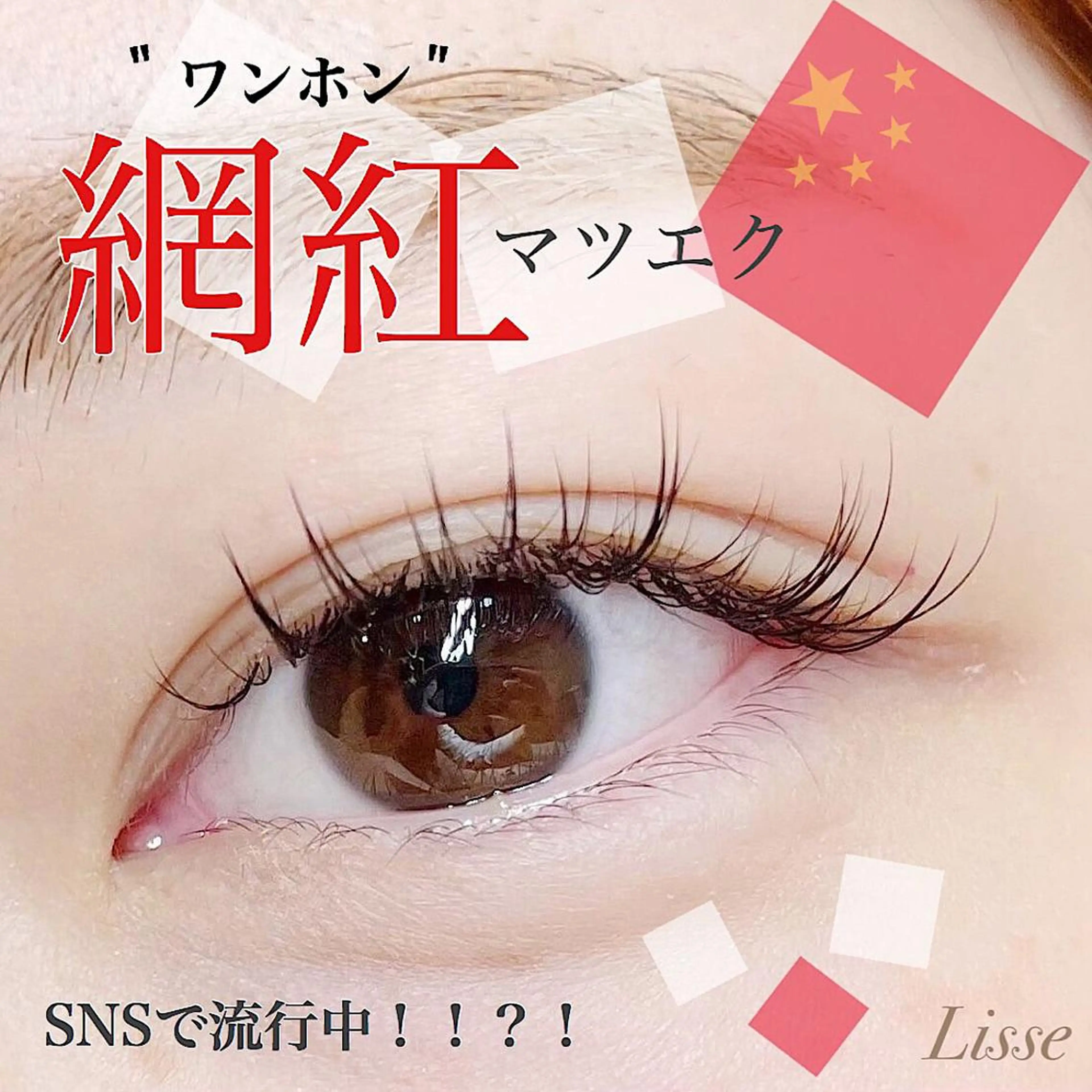 SNSで大ブーム(中華風ワンホンマツエク)オフ込み120本　￥5980の写真