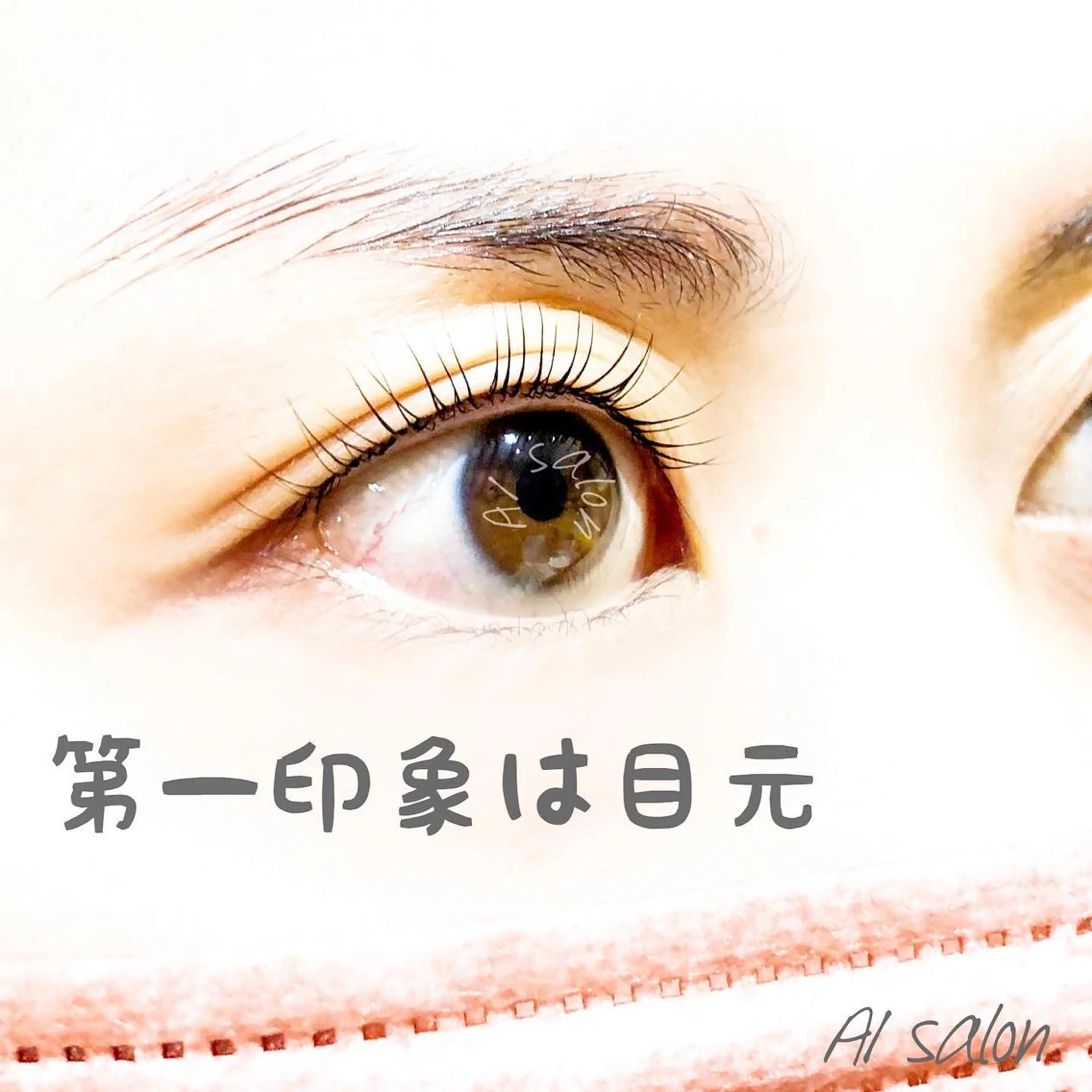 マツエク・マツパ AI salon／ 岸和田のマツエク・マツパデザイン