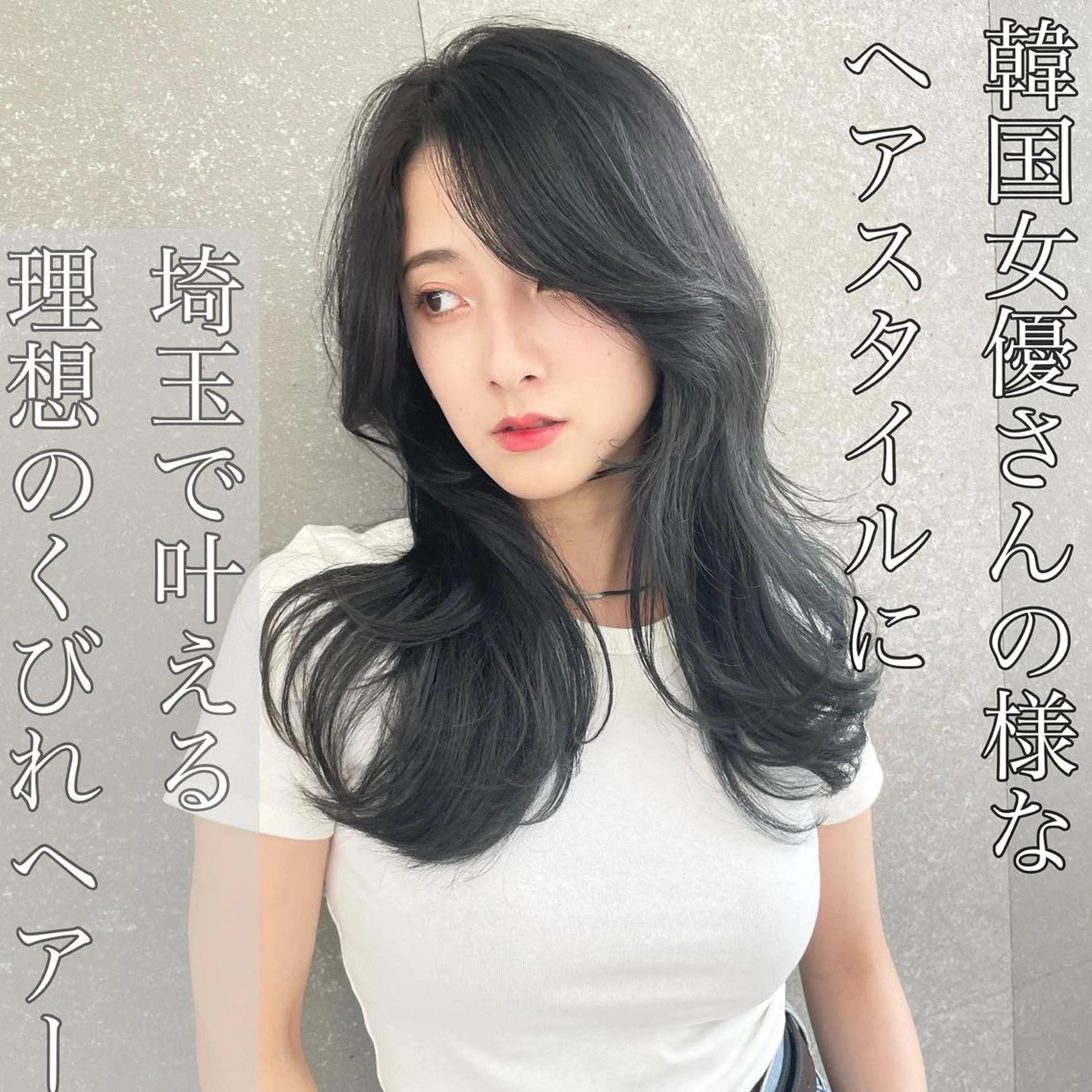 ロング カット ヘアカラー トリートメント 山本翔一郎 韓国顔周りレイヤーのヘアスタイル