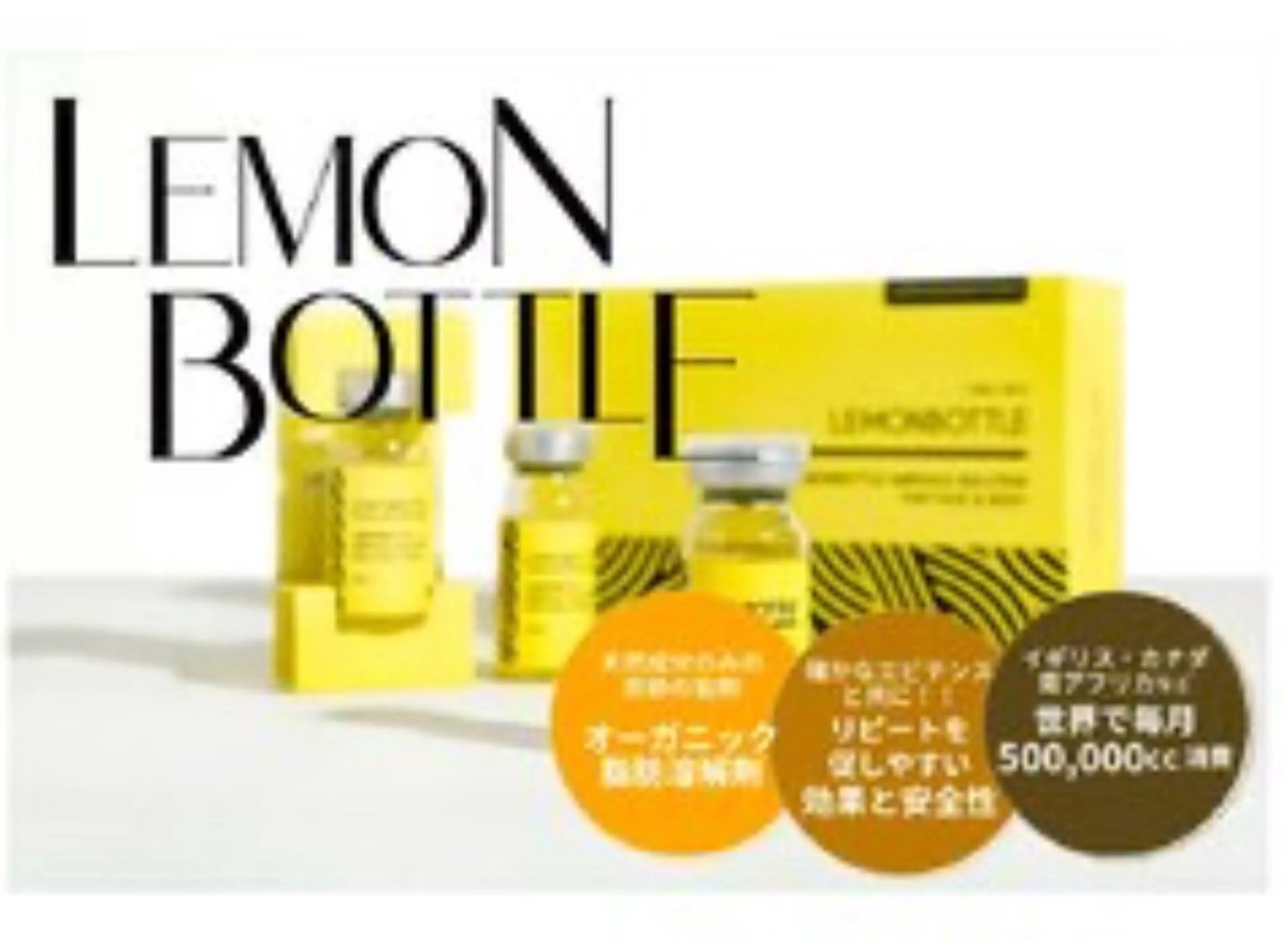 【美容医療提携取扱】🍋ボトル1ccの写真