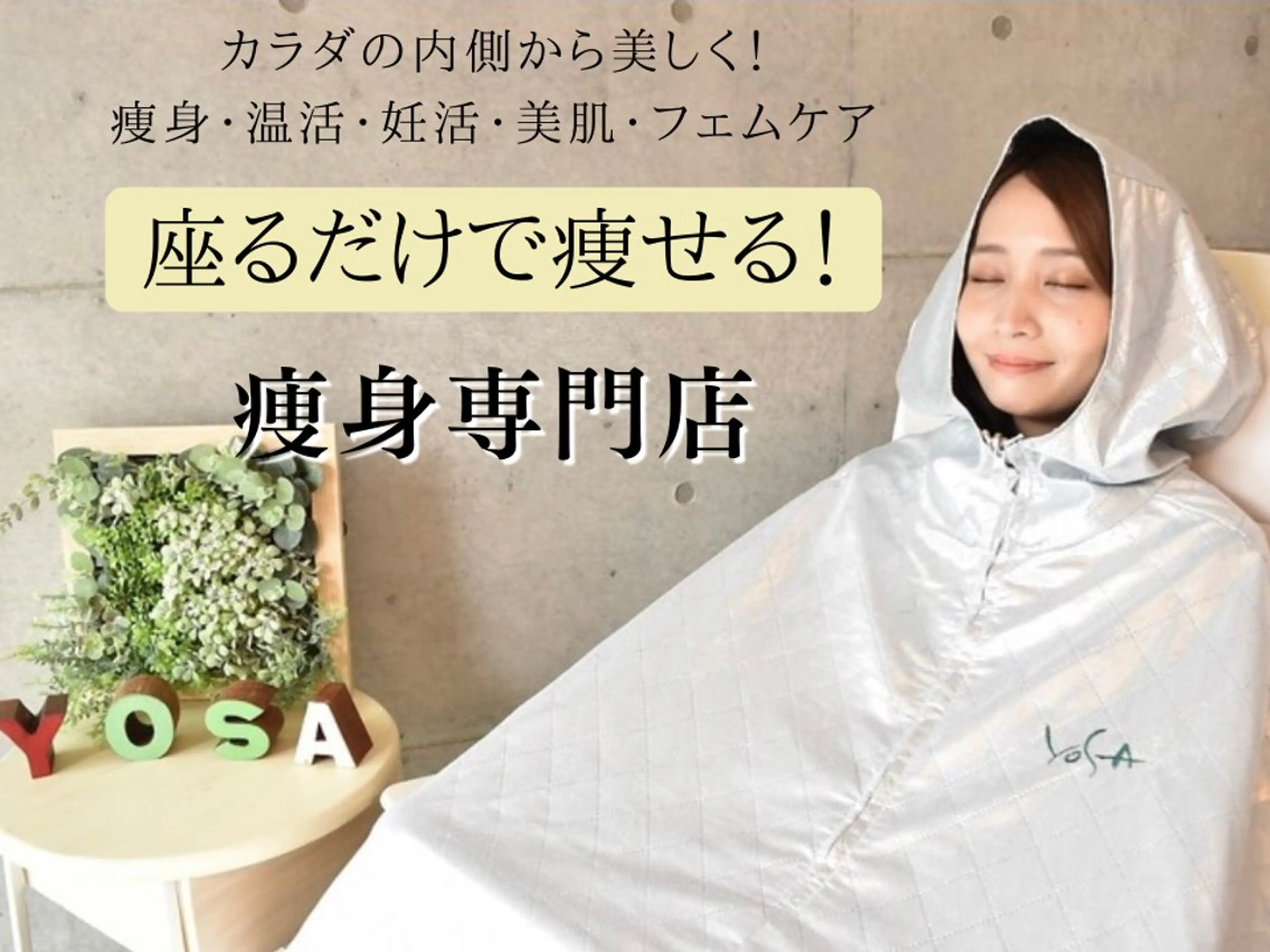 エステ リラク 三田【温活・痩身】 最新型よもぎ蒸しのエステ・リラクイメージ