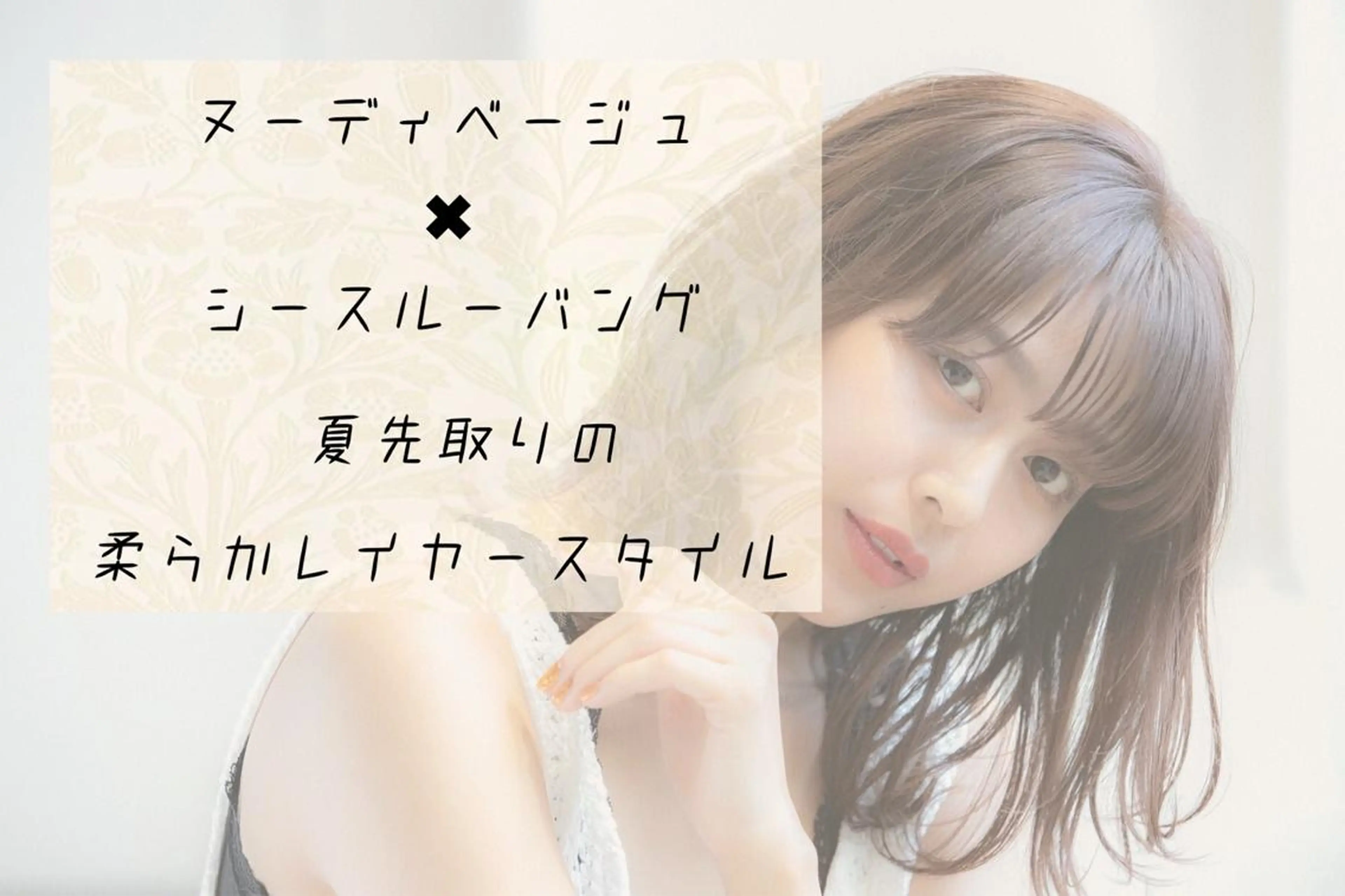 セミロング カラー ベージュカラー 透明感カラー ヌーディベージュ レイヤーカット シースルーバング 前髪/ハイライト得意 安西駿一　【銀座】のヘアスタイル