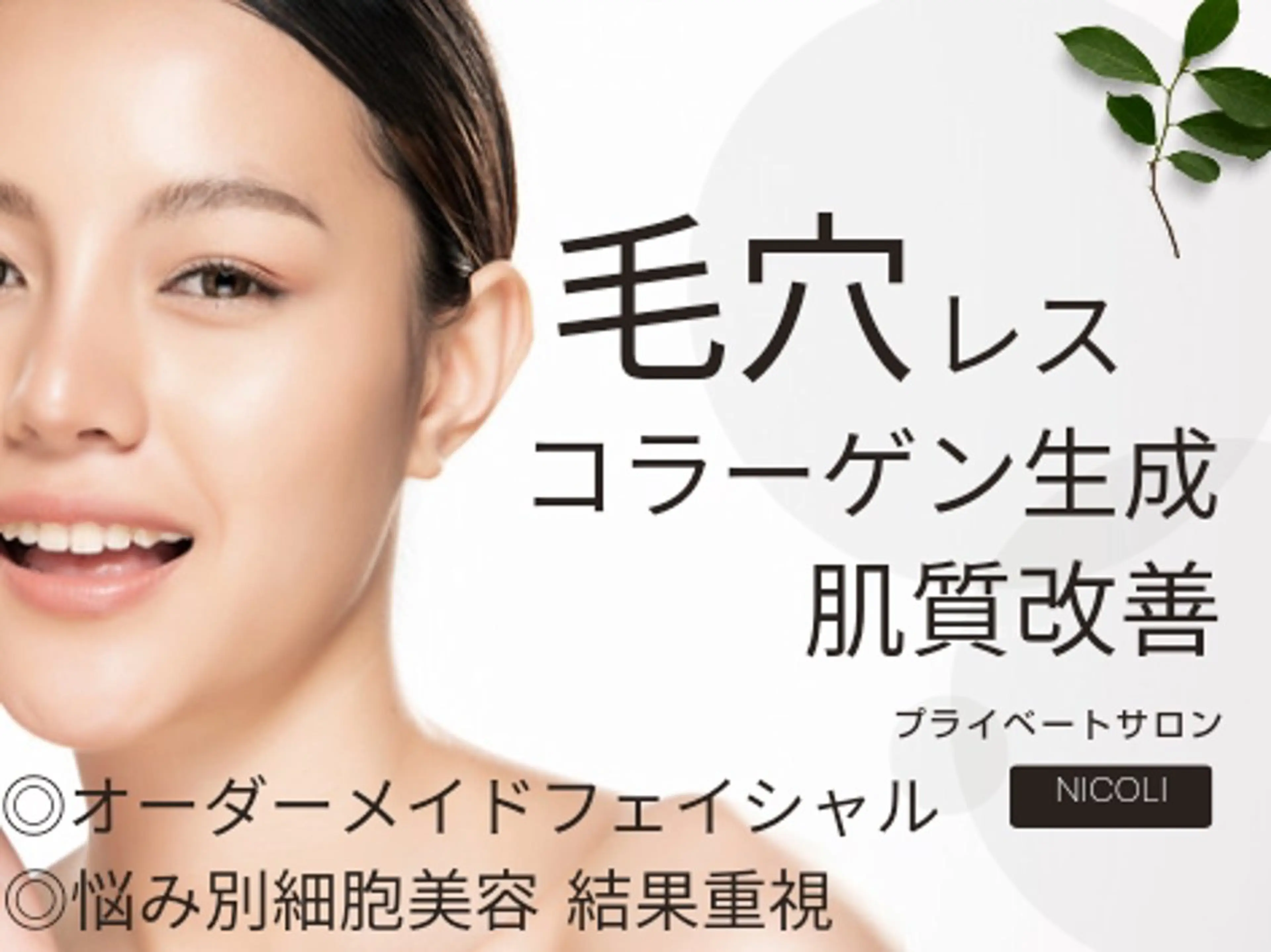 エステサロン NICOLIのエステ・リラクイメージ