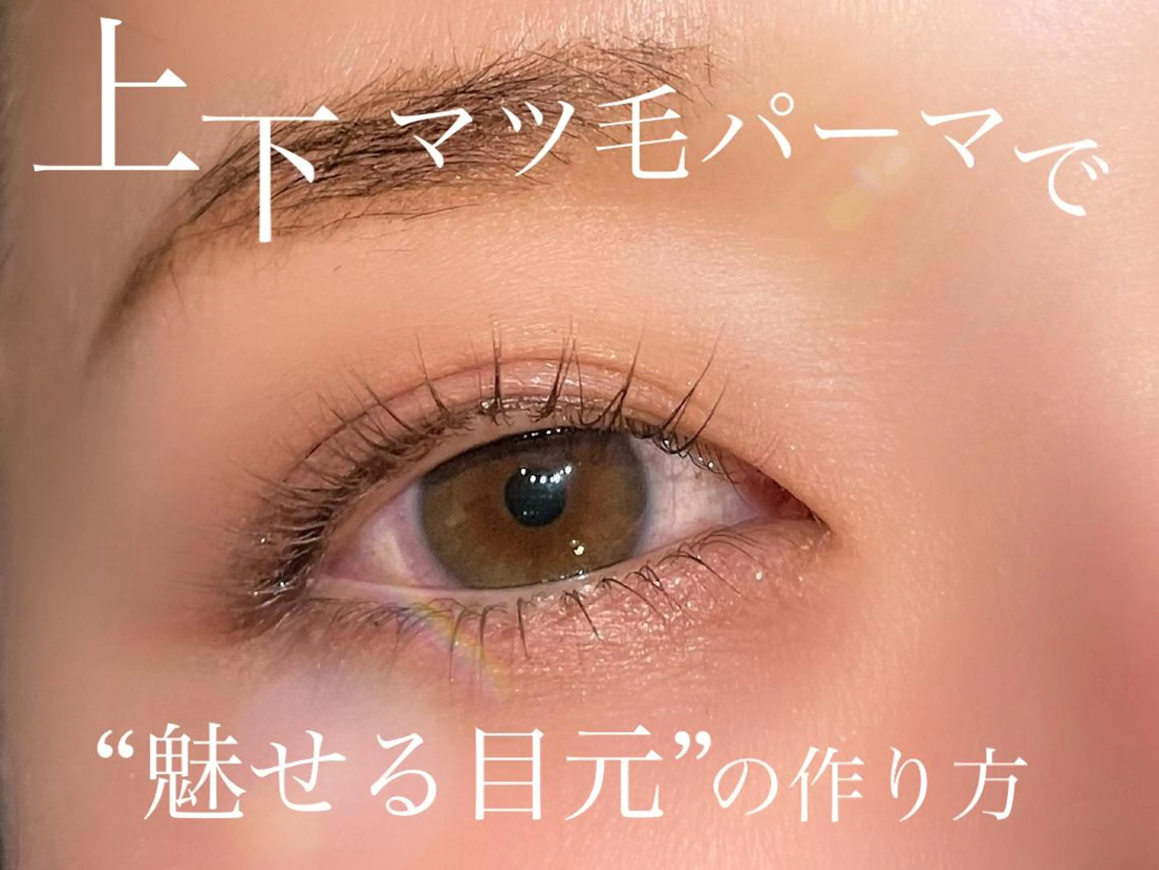 マツエク・マツパ バインドロック フラットラッシュ パリジェンヌラッシュリフト まつげパーマ 下まつげエクステ 🖤hana/顔周り /韓国風ヘア🖤のヘアスタイル