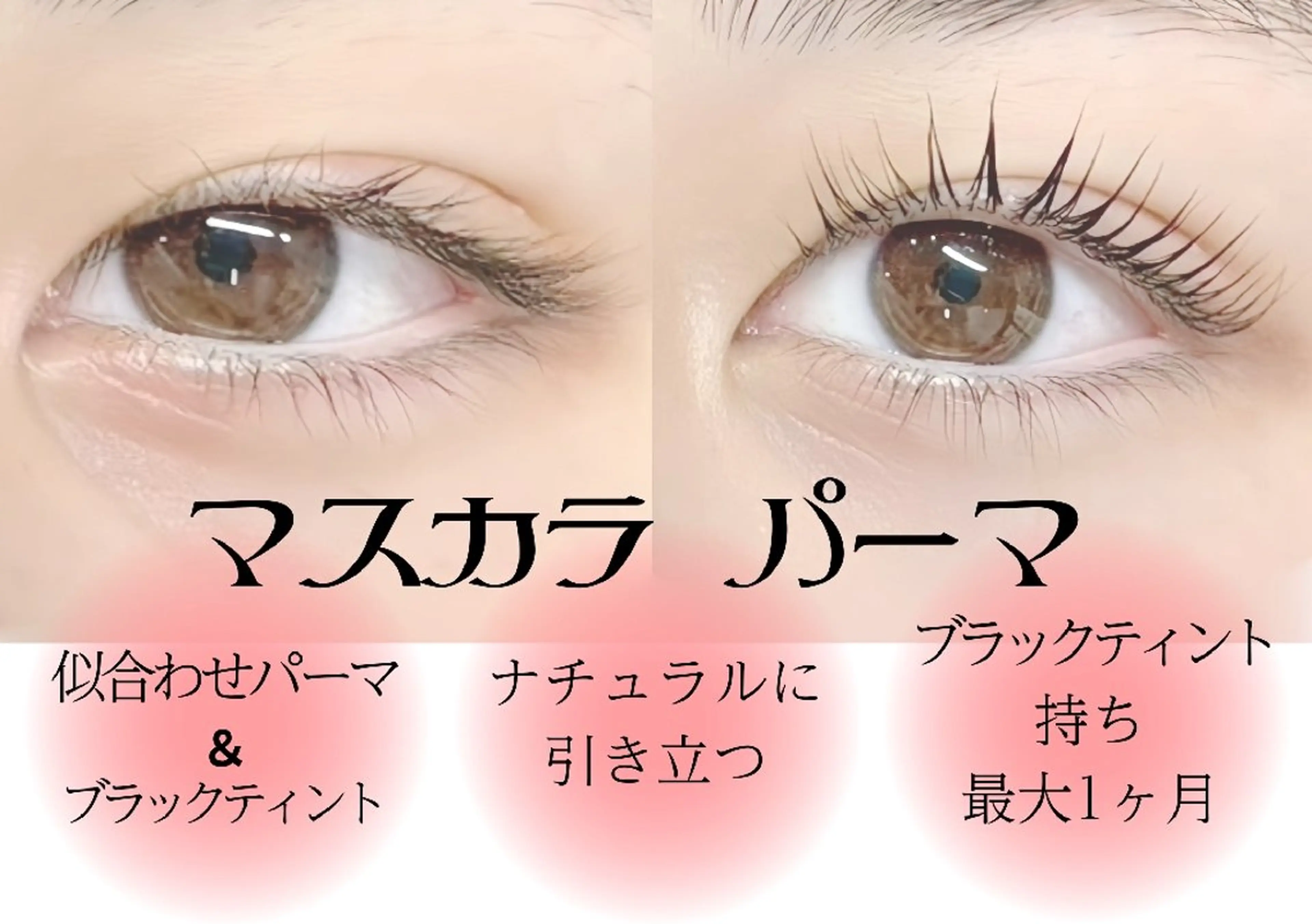 🌈マスカラパーマの写真