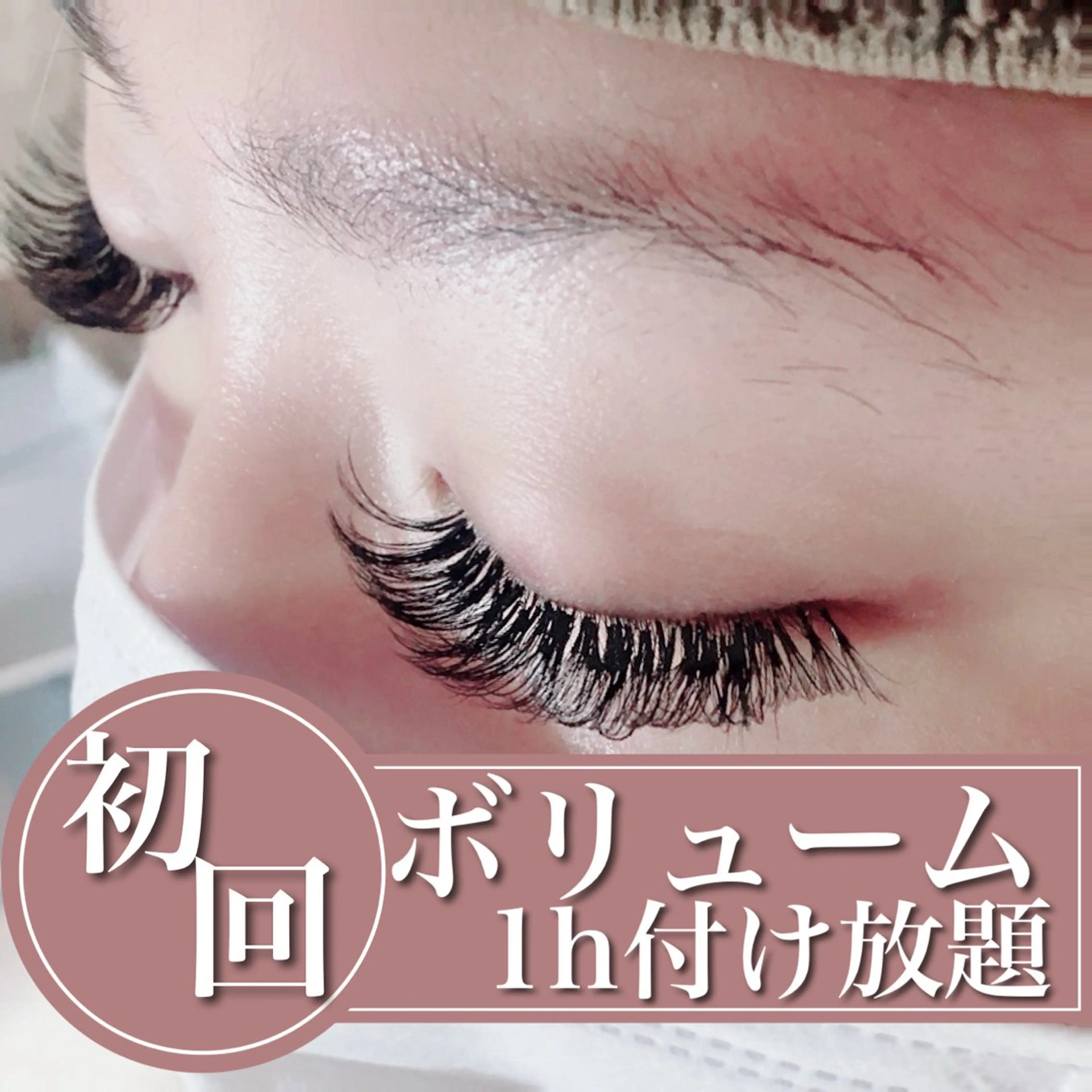 【初回】ボリュームラッシュ 1時間付け放題(100~300本前後)【技術up練習モデル】の写真