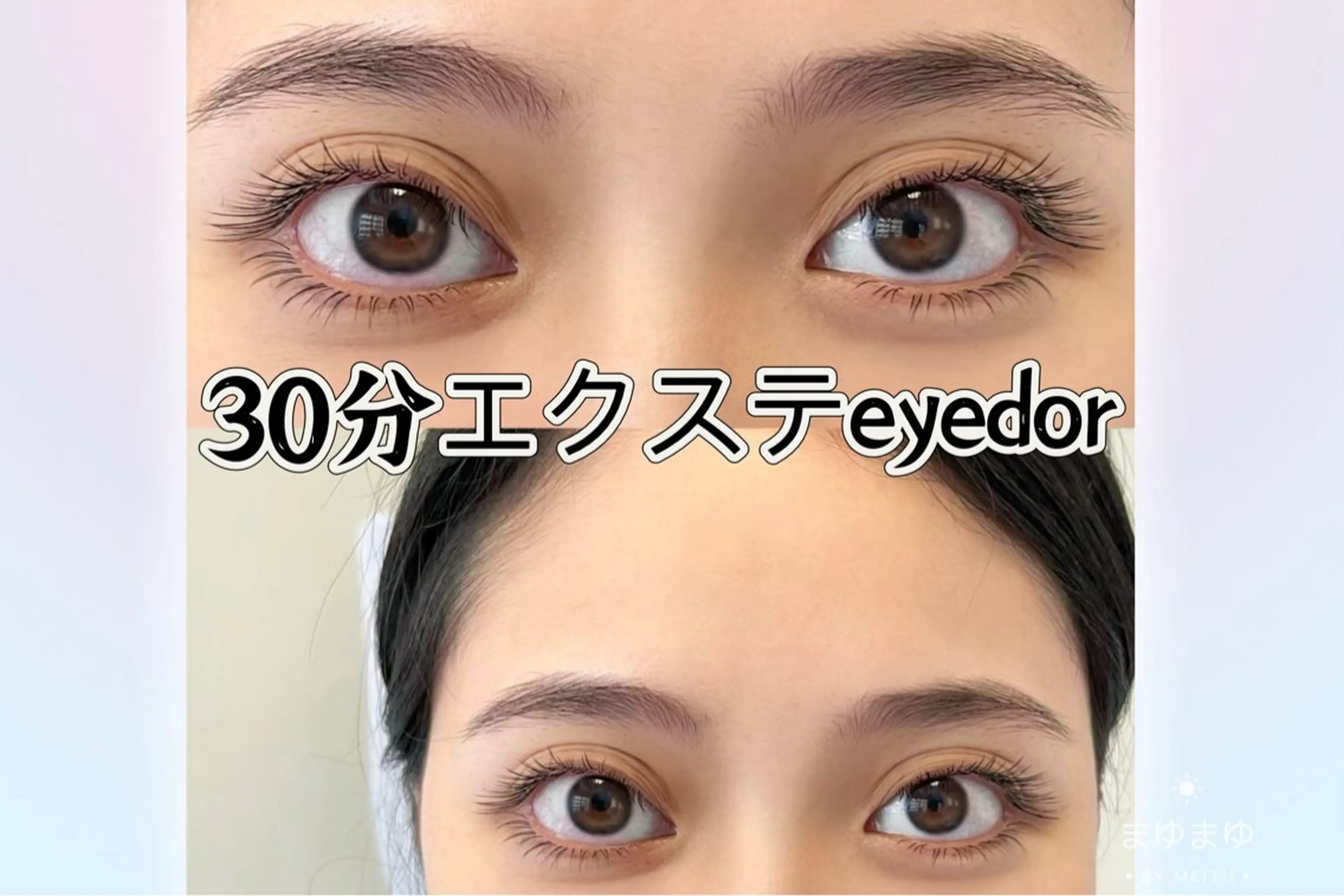 マツエク・マツパ マツエク Eyedor まつパ／眉毛専門店のマツエク・マツパデザイン