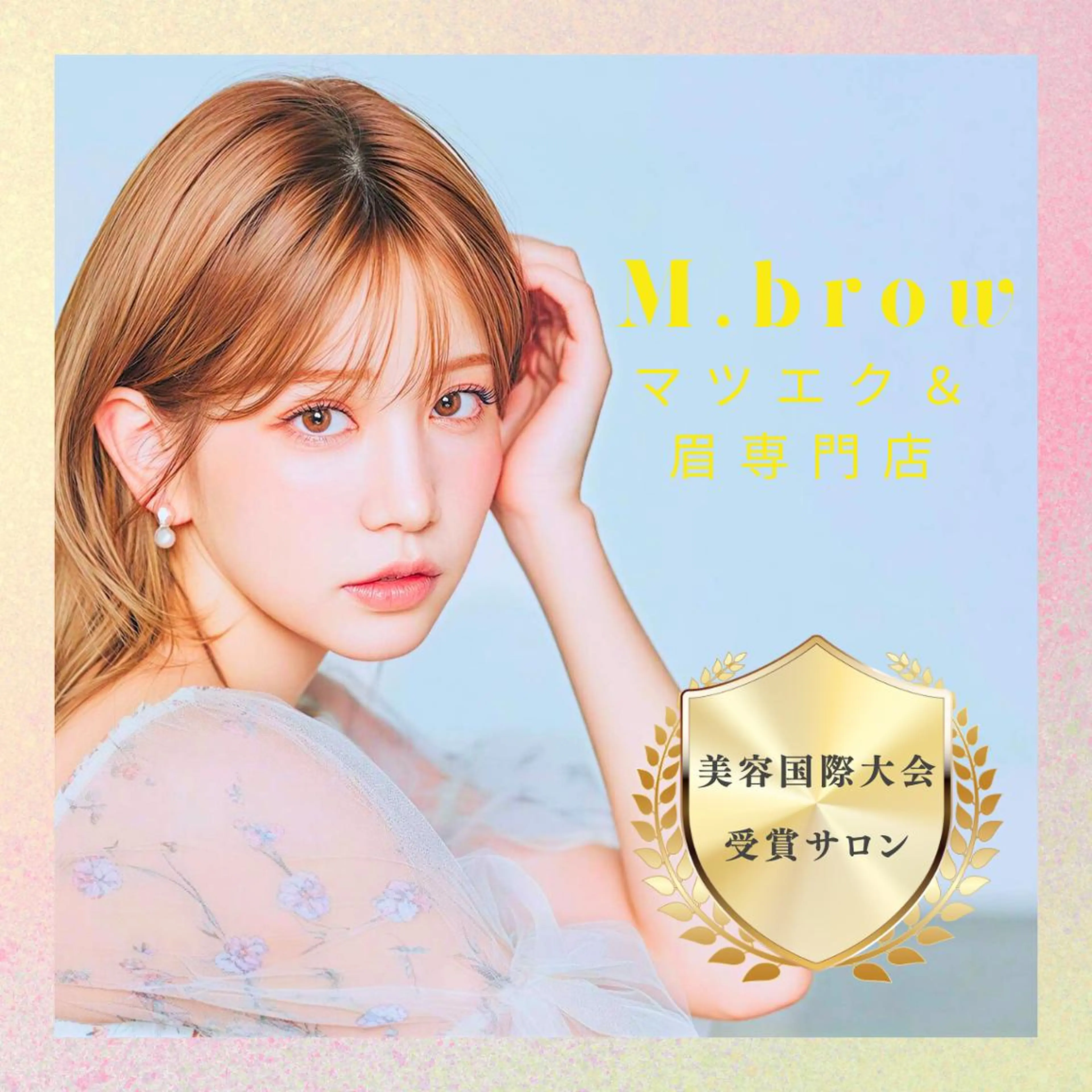 マツエク・マツパ バインドロック フラットラッシュ M.Brow 金山のマツエク・マツパデザイン