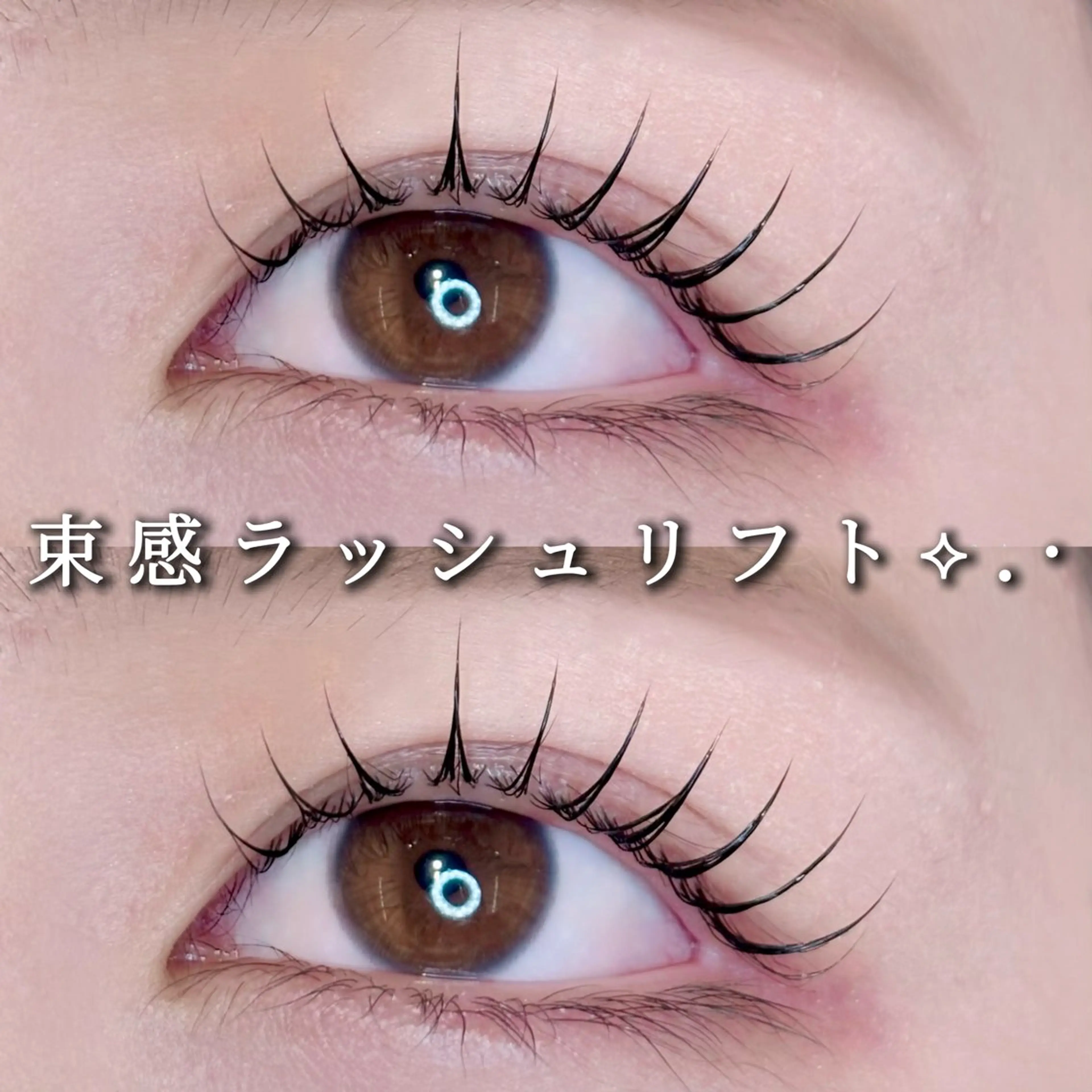 1番お得⟡.·リピーター様🔖束感パリor束感ラッシュリフト➕SPセット4stepトリートメントで毛質補修改善✨の写真
