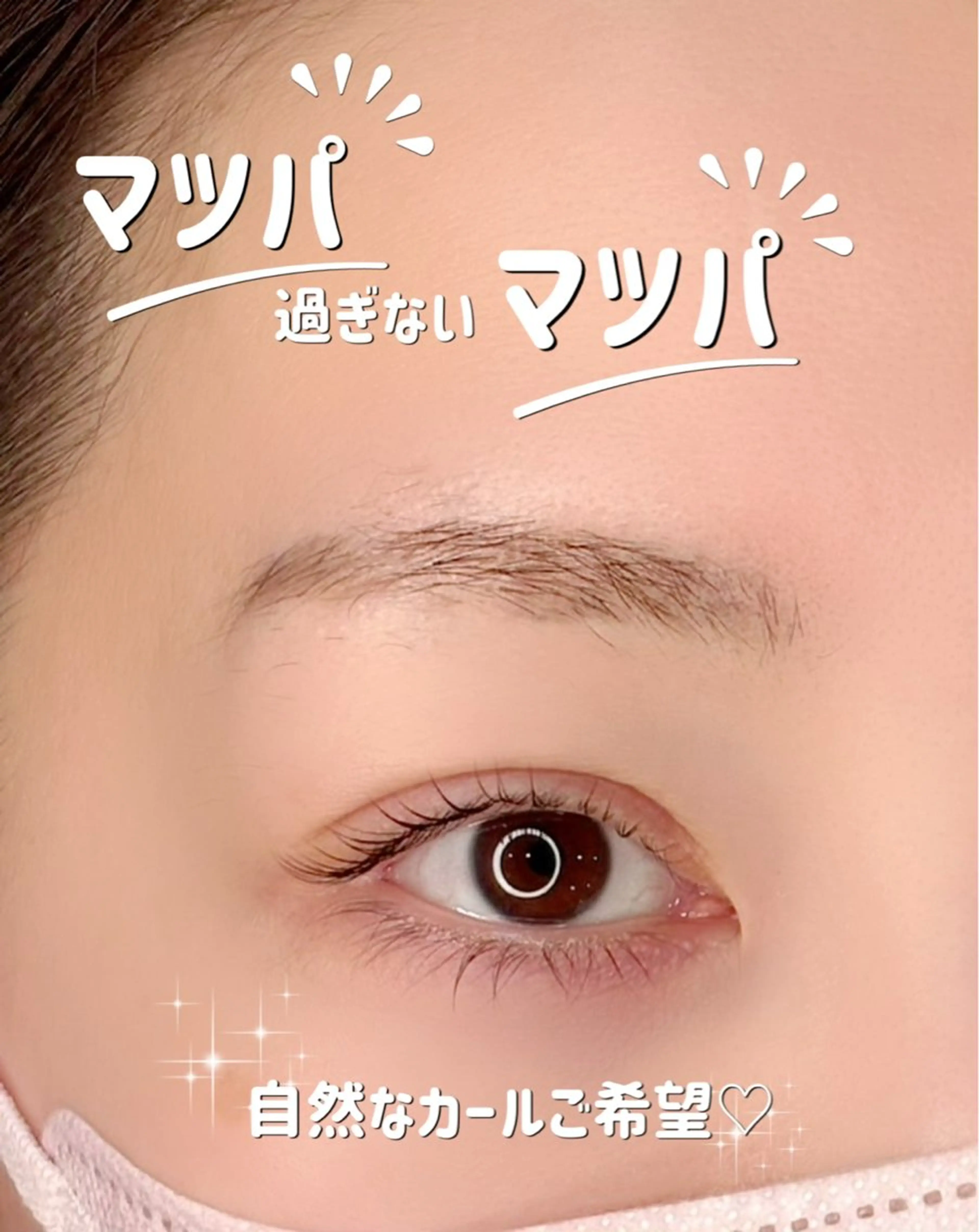 マツエク・マツパ まつげパーマ アイラッシュK所属・アイラッシュK 松村　紗江のマツエク・マツパデザイン