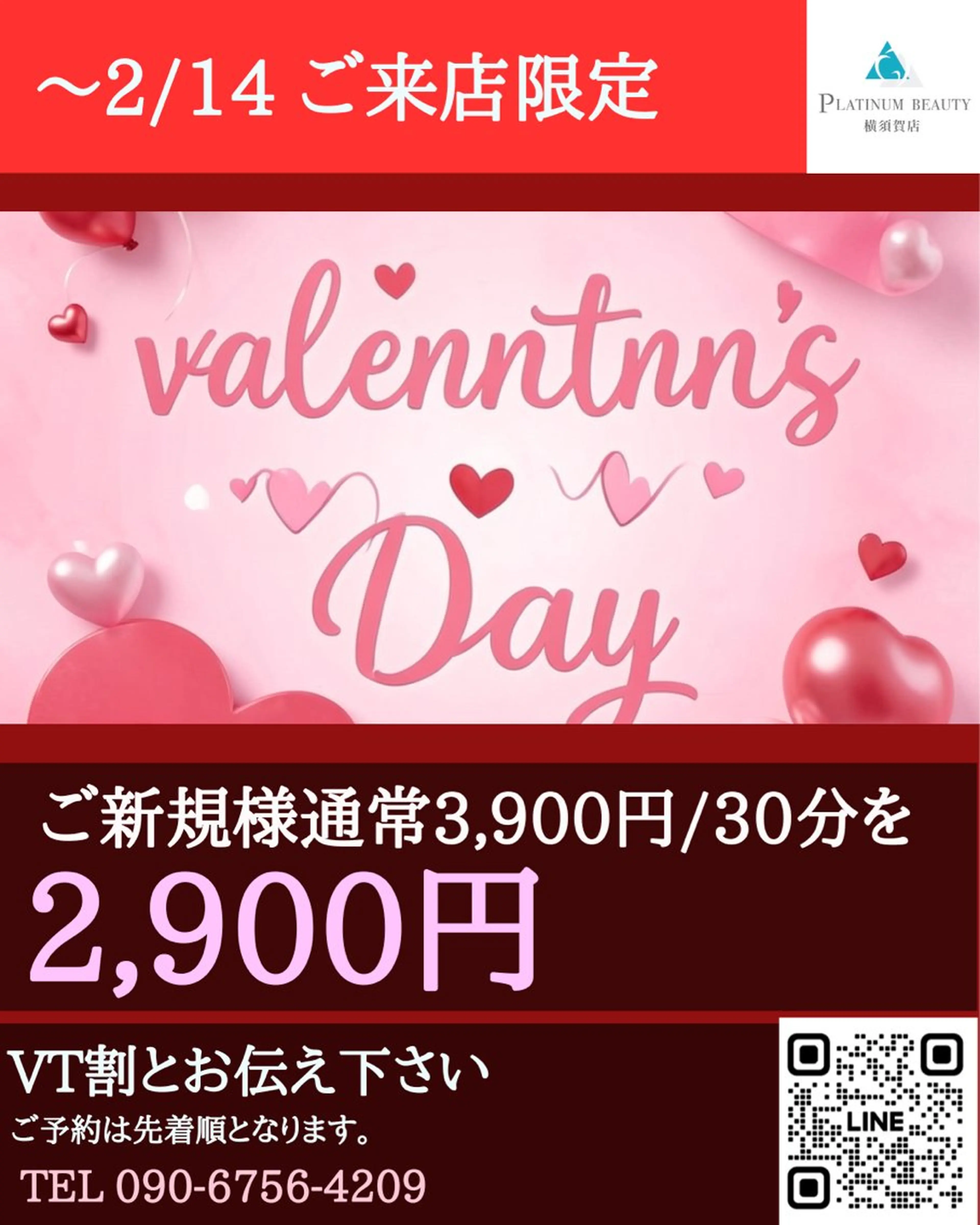 【短期集中】バレンタインまでに間に合う💘【ご新規様】30分照射/2,900円の写真