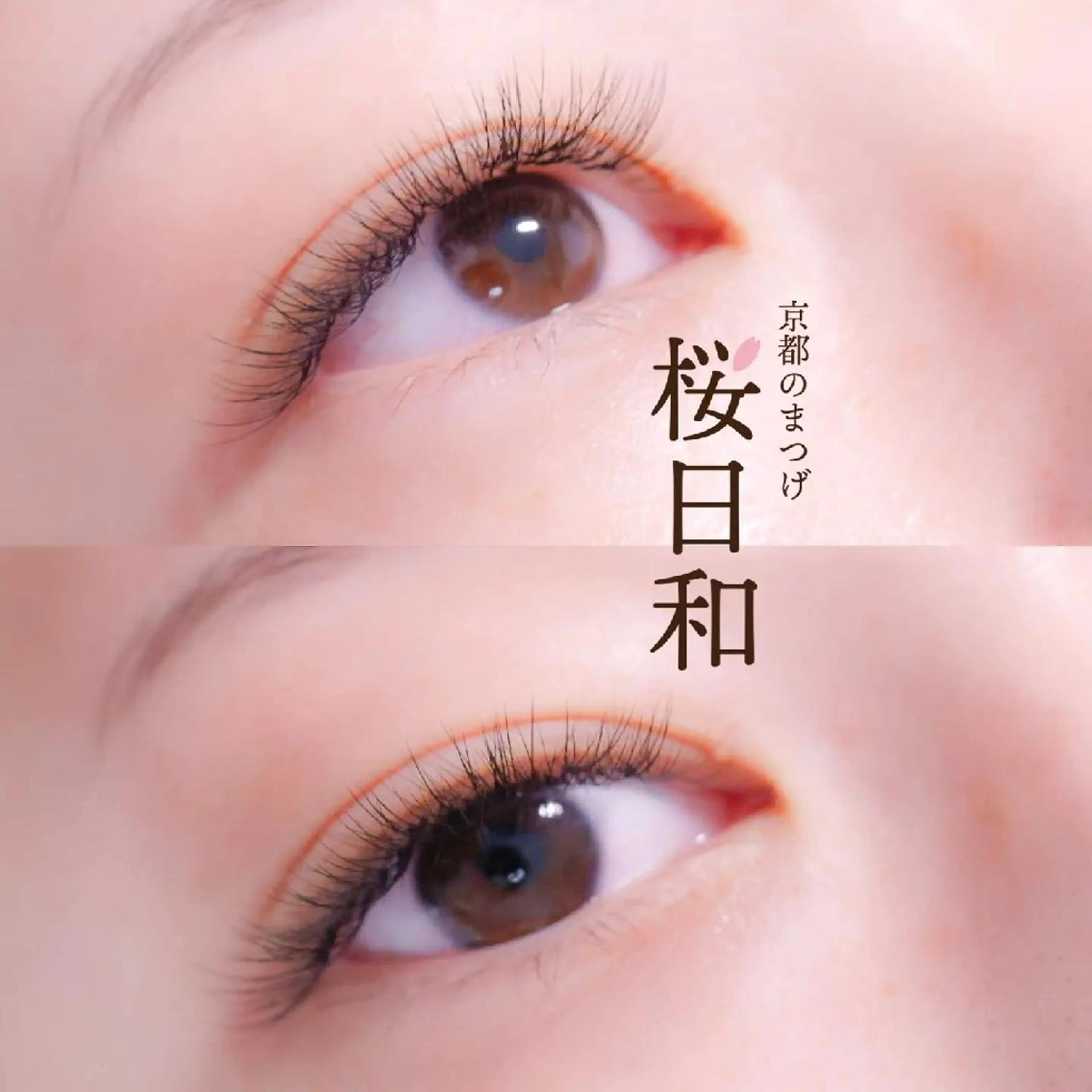 マツエク・マツパ Bカール バインドロック カラーマツエク フラットラッシュ ナチュラル 京都のまつげ桜日和 小島美桜のマツエク・マツパデザイン