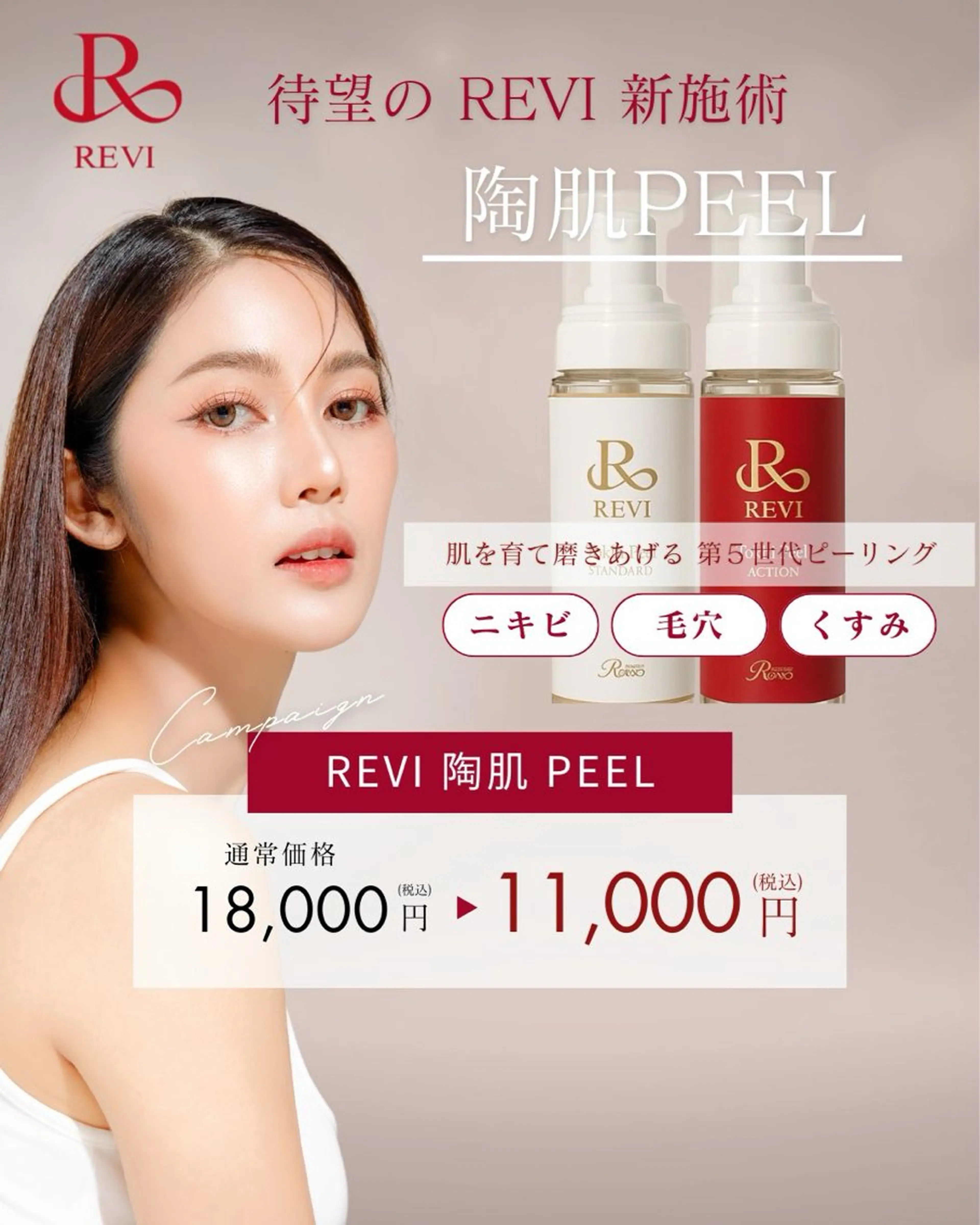 🆕第5世代ピーリング【REVI 陶肌ピール・TOHKI PEEL/フェイシャル】の写真