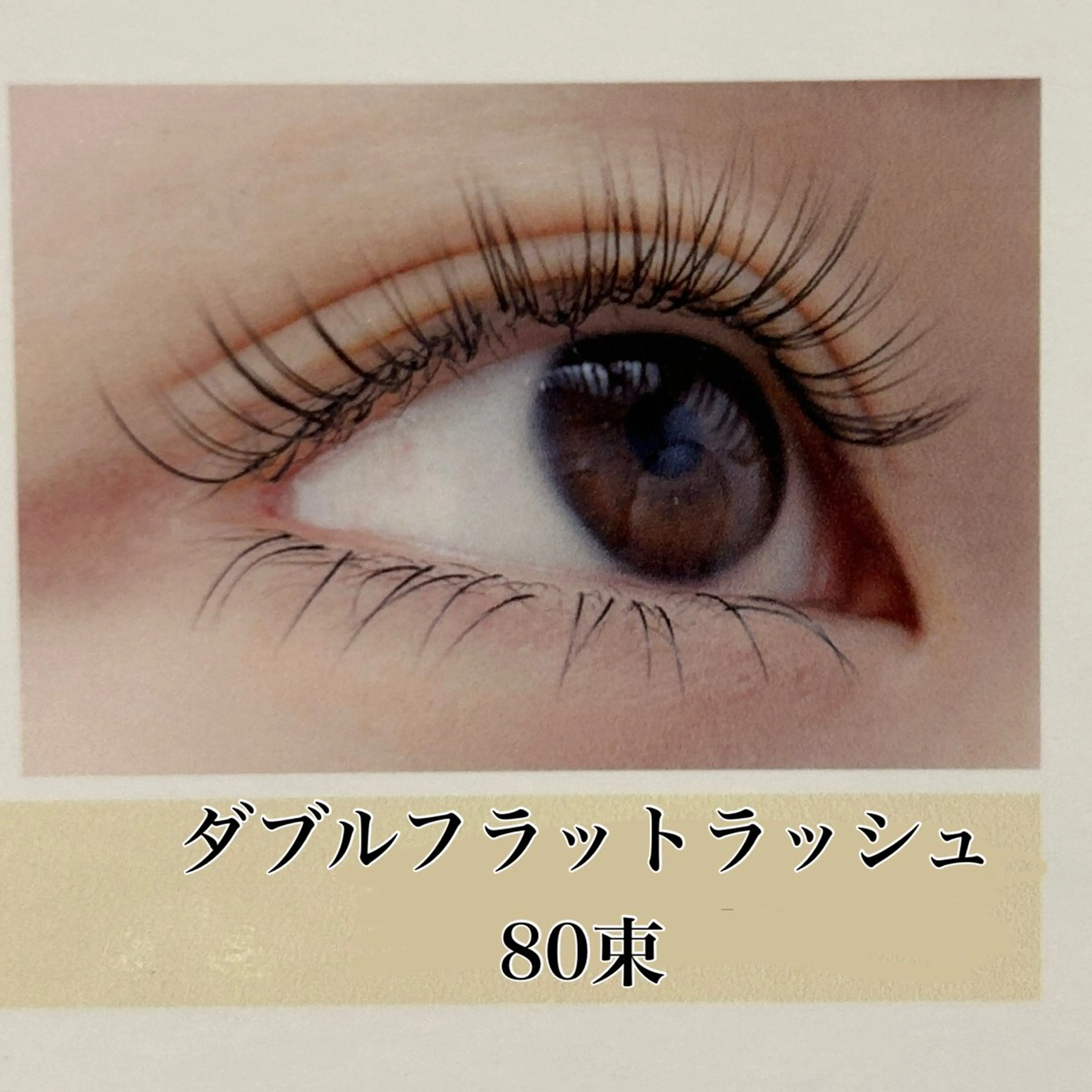 ダブルフラットラッシュ 80束 ⭐️オフありの場合はお伝えください🌼🫧の写真