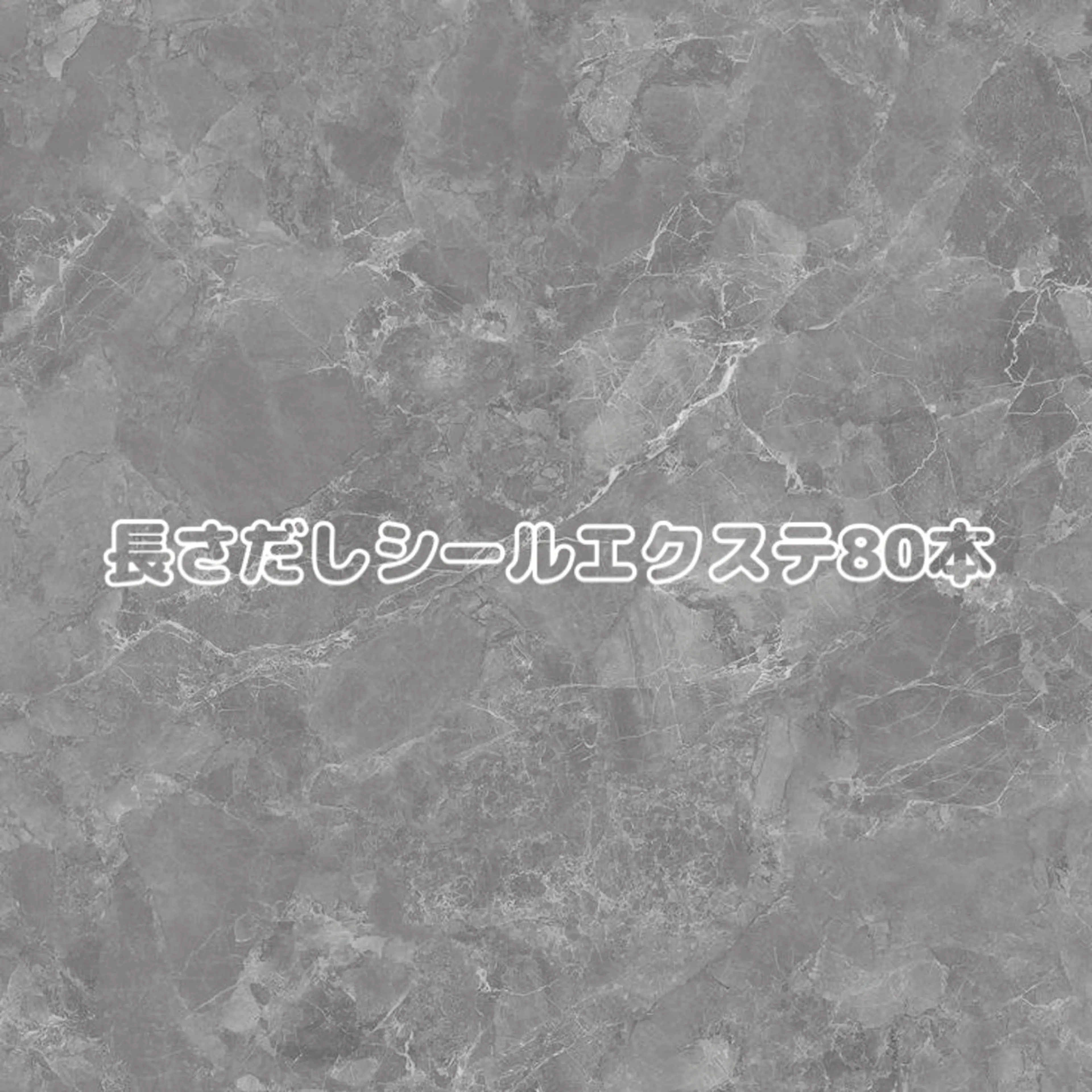🤍長さ出しエクステ80本🤍(ナチュラルカラー限定)の写真
